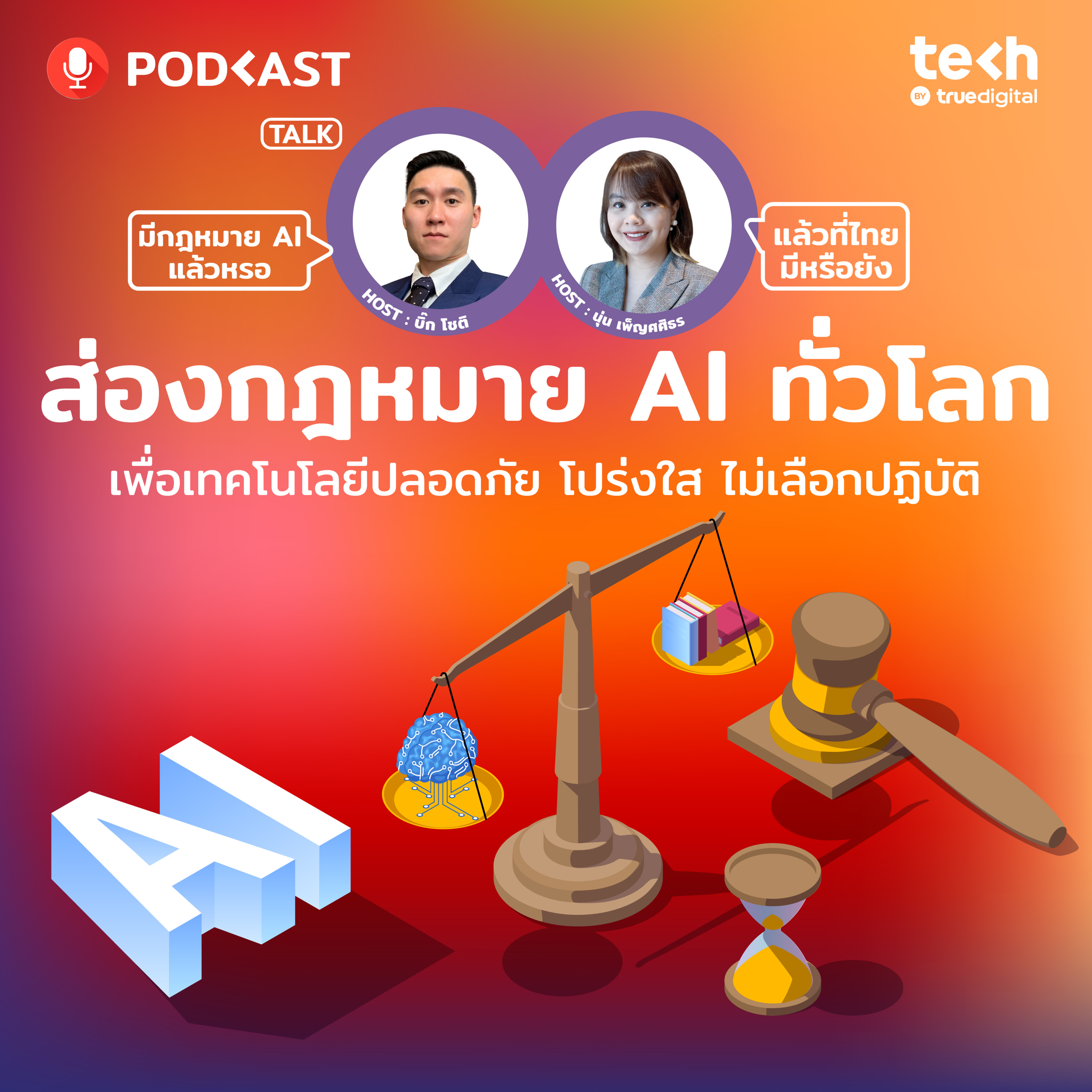ส่องกฎหมาย AI ทั่วโลกเพื่อเทคโนโลยีปลอดภัยโปร่งใสไม่เลือกปฎิบัติ | EP.54 - #TechByTrueDigitalPodcast episode artwork