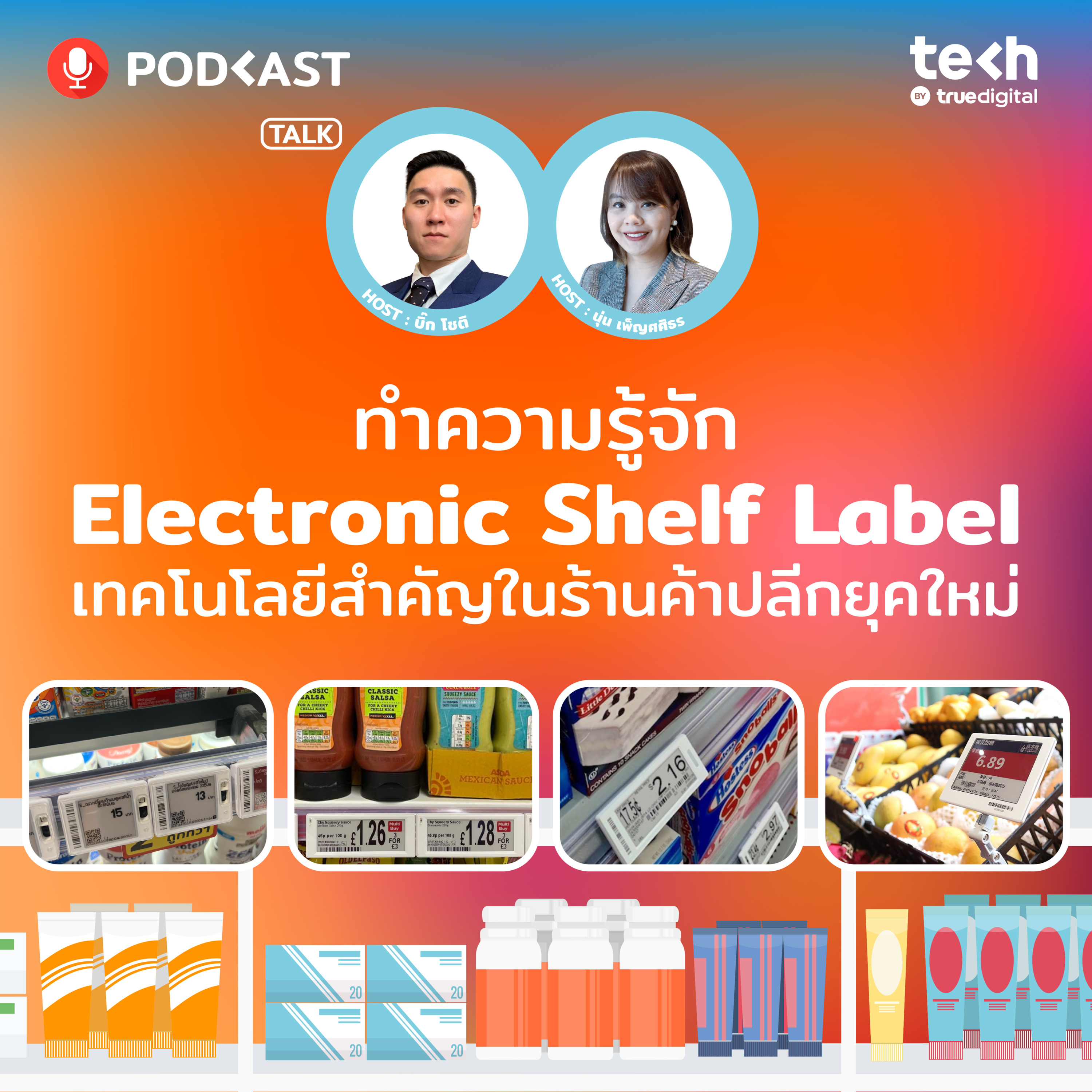 Electronic Shelf Label เทคโนโลยีสำคัญในร้านค้าปลีกยุคใหม่ | EP.55 - #TechByTrueDigitalPodcast episode artwork
