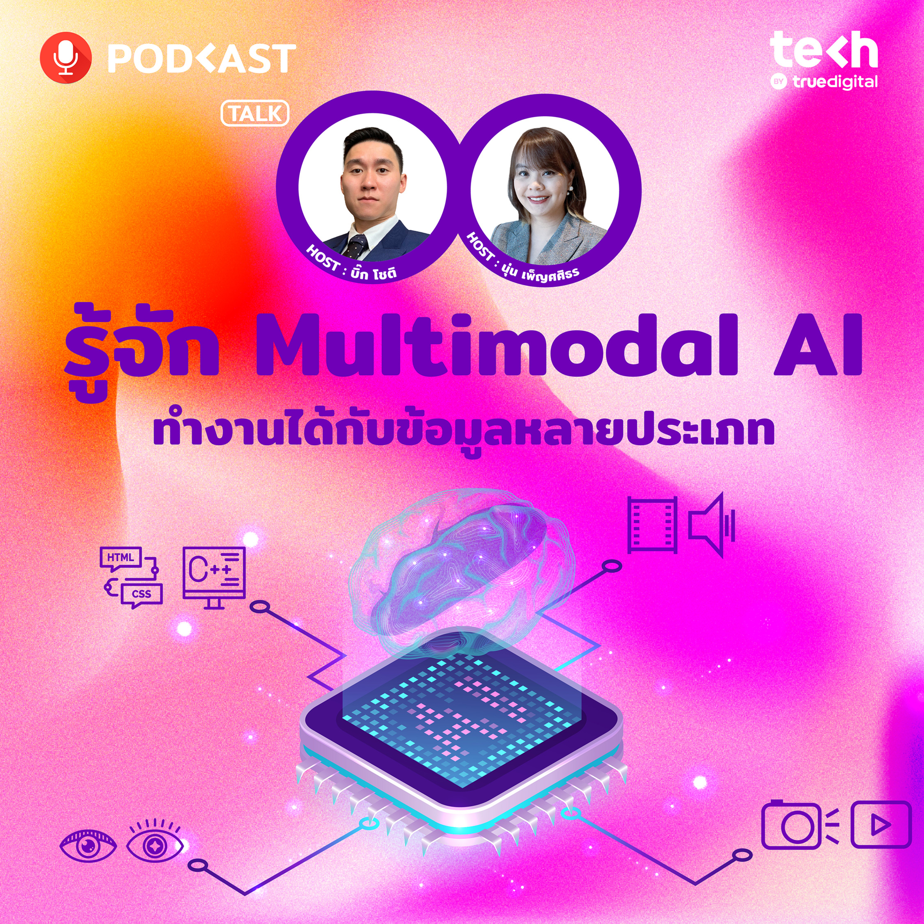 รู้จัก Multimodal AI ทำงานได้กับข้อมูลหลายประเภท | EP.56 - #TechByTrueDigitalPodcast episode artwork