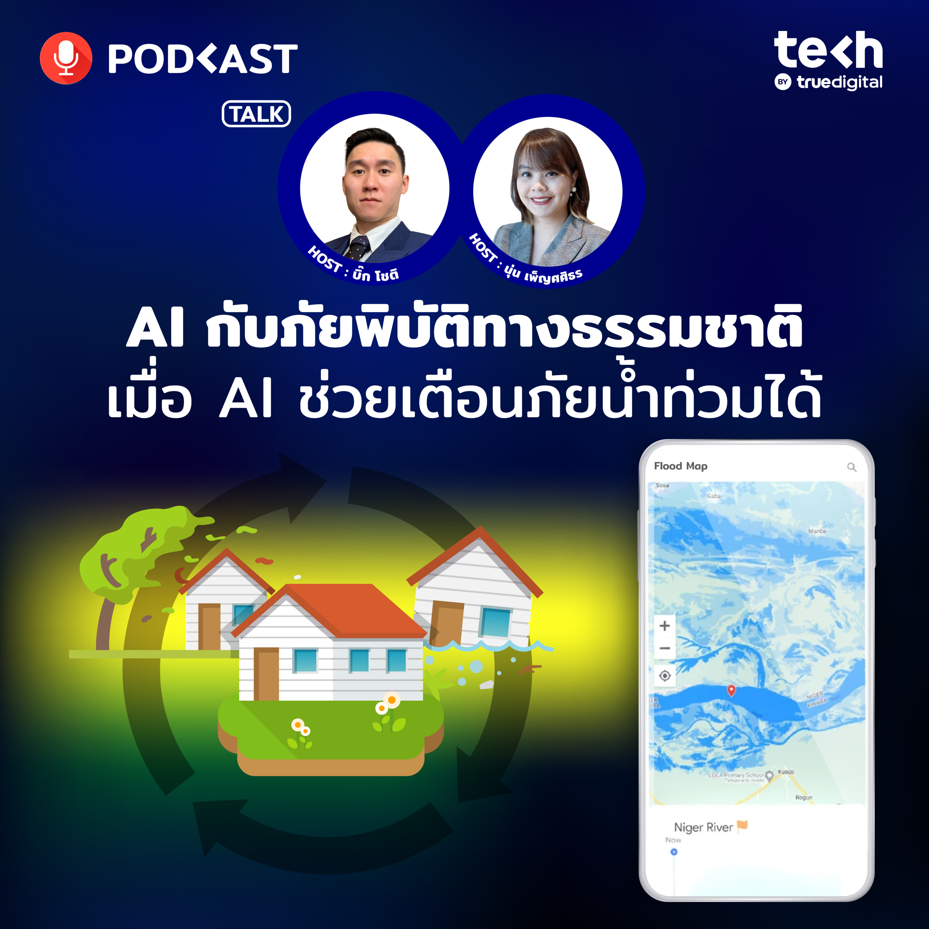 AI กับภัยพิบัติทางธรรมชาติ เมื่อ AI ช่วยเตือนภัยน้ำท่วมได้ | EP.57 - #TechByTrueDigitalPodcast episode artwork