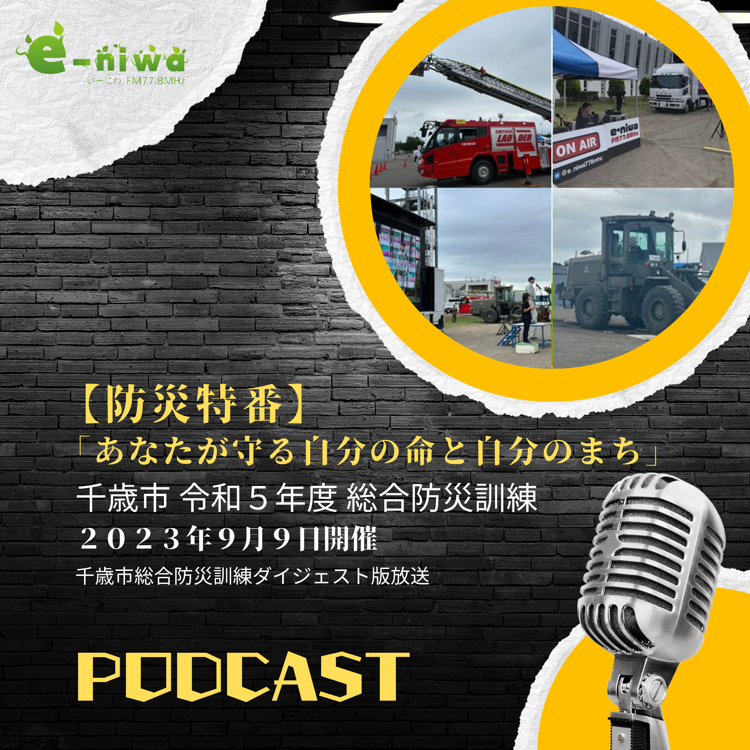 【防災特番（千歳市）】 ～あなたが守る自分の命と自分のまち～  episode artwork