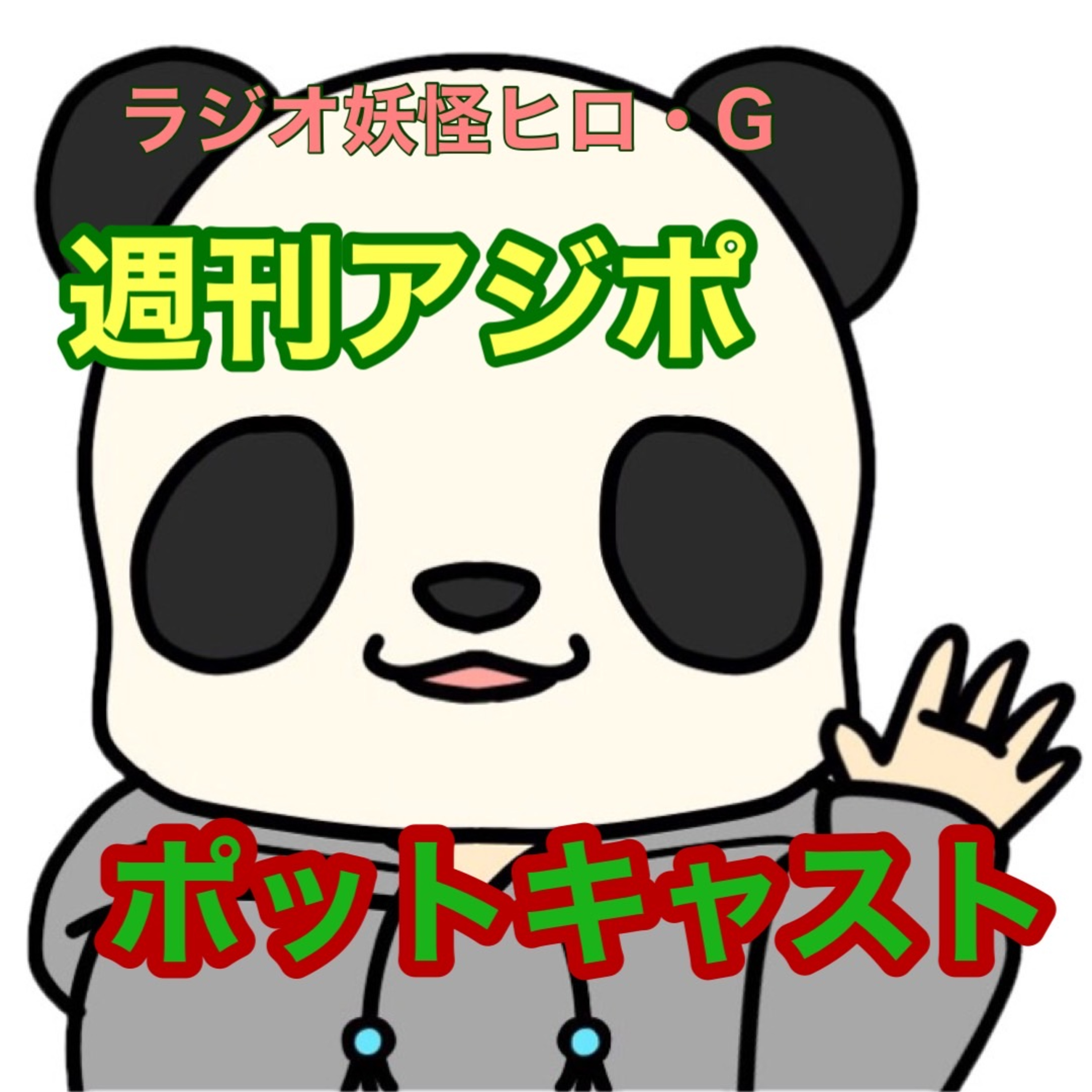 ラジオ妖怪ヒロ・Gの週刊アジポ ポッドキャスト　記念すべき１回目　fmとまこまい　パーソナリティー　ショウさん　ゆうさんゲスト登場！ episode artwork