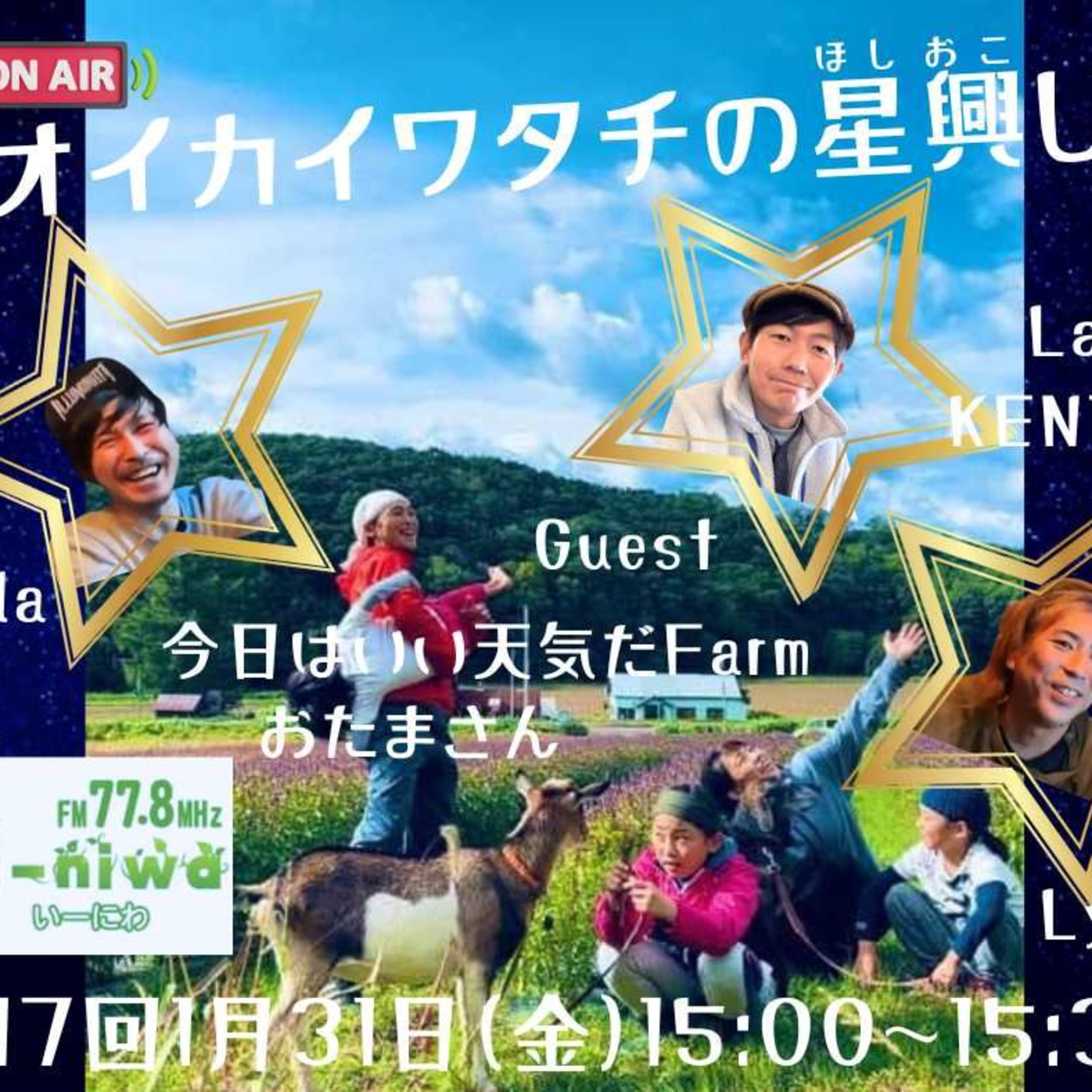 稲が日本の民族の精神性を高める!? ～未来は子どもが知っている～ 本日のゲストは「今日はいい天気だFARM」(北海道千歳市)の　おたま(松島裕太)さん(Part2) 【オイカイワタチの星興し 第17話】20250131ONAIR episode artwork