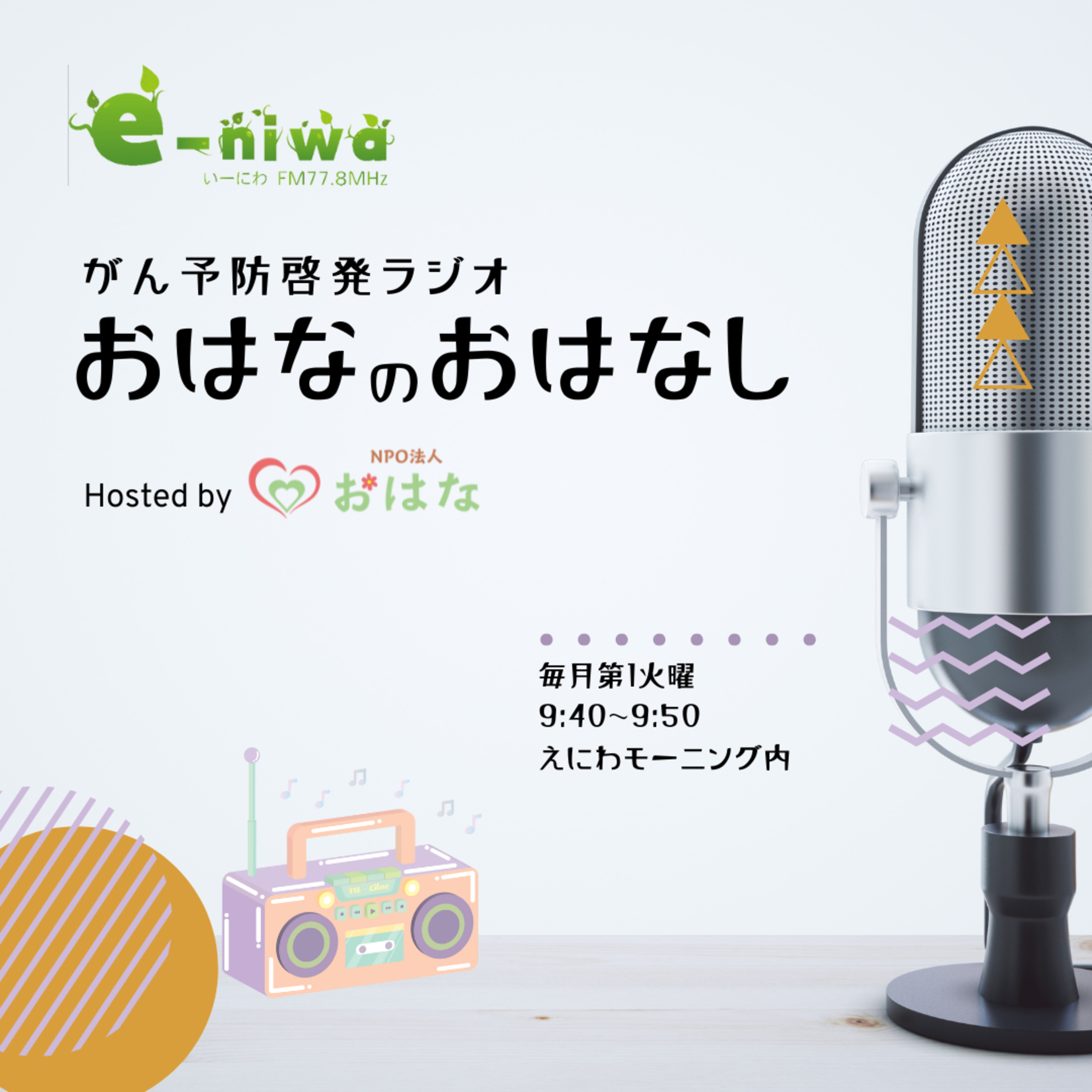 いざという時の手助けに 北海道がんサポートハンドブックについて　おはなのおはなしNo.11　2025/02/04ONAIR episode artwork