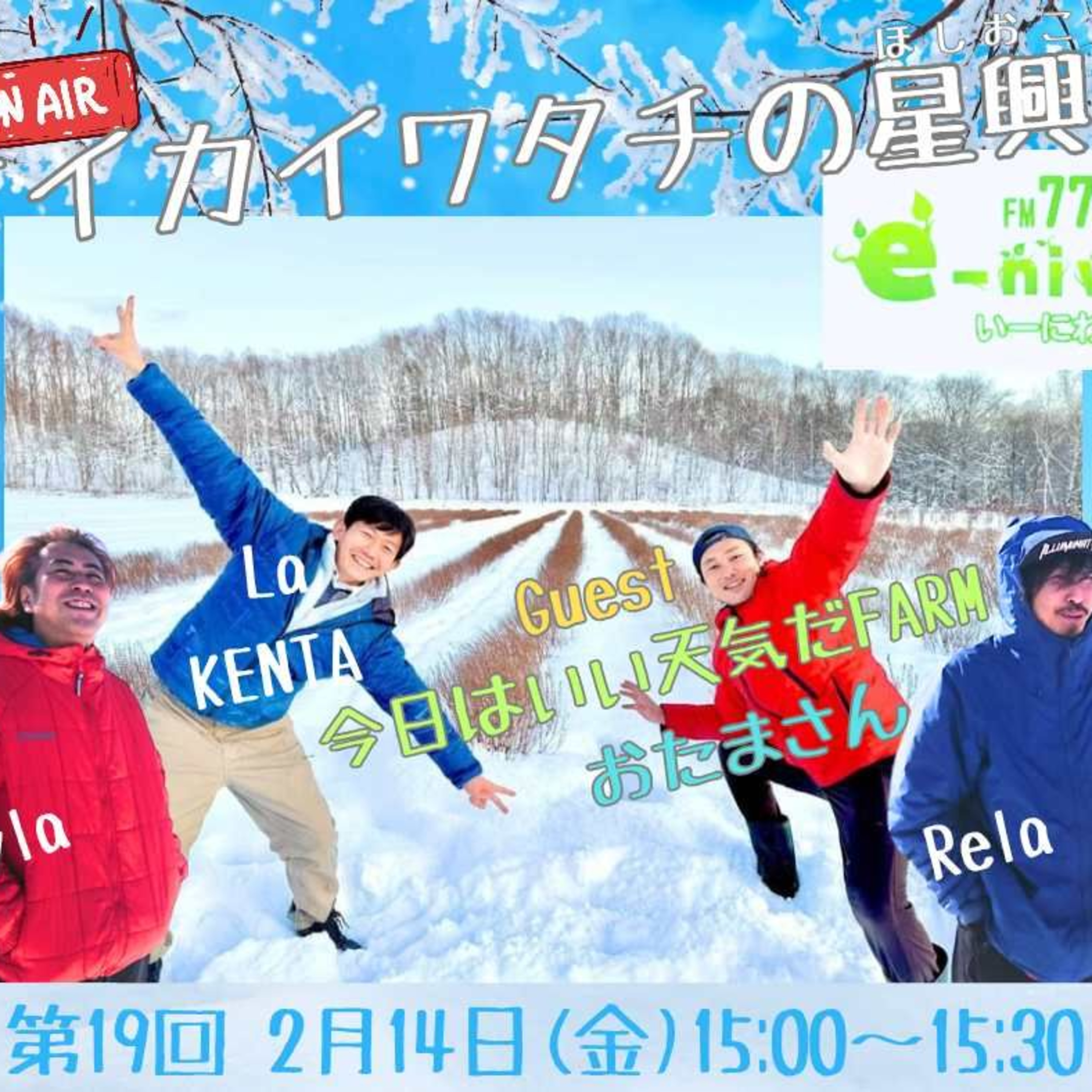 🌟「これからの時代の農業を通じた国作り✨」～希望溢れる未来へ～ 本日のゲストは、「今日はいい天気だFARM」(北海道千歳市)の、おたま(松島裕太)さん❣️(Part4)　【オイカイワタチの星興し第19話　20240214ONAIR】 episode artwork