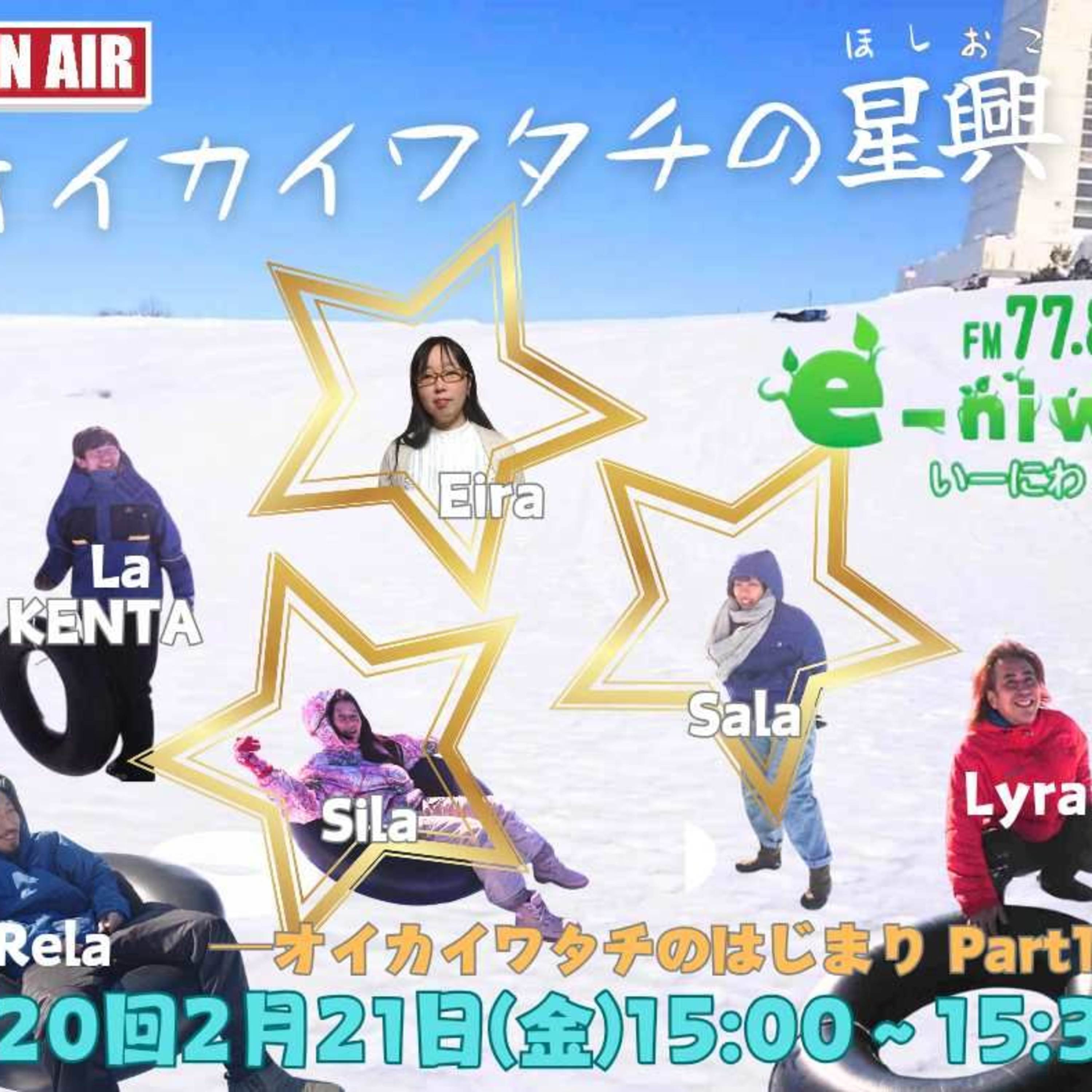 「オイカイワタチの始まり」～世にも不思議な物語～　ゲストは、エイラ(青山恵里佳)さん(Part1) 　【オイカイワタチの星興し第20回 20250221ONAIR】  episode artwork