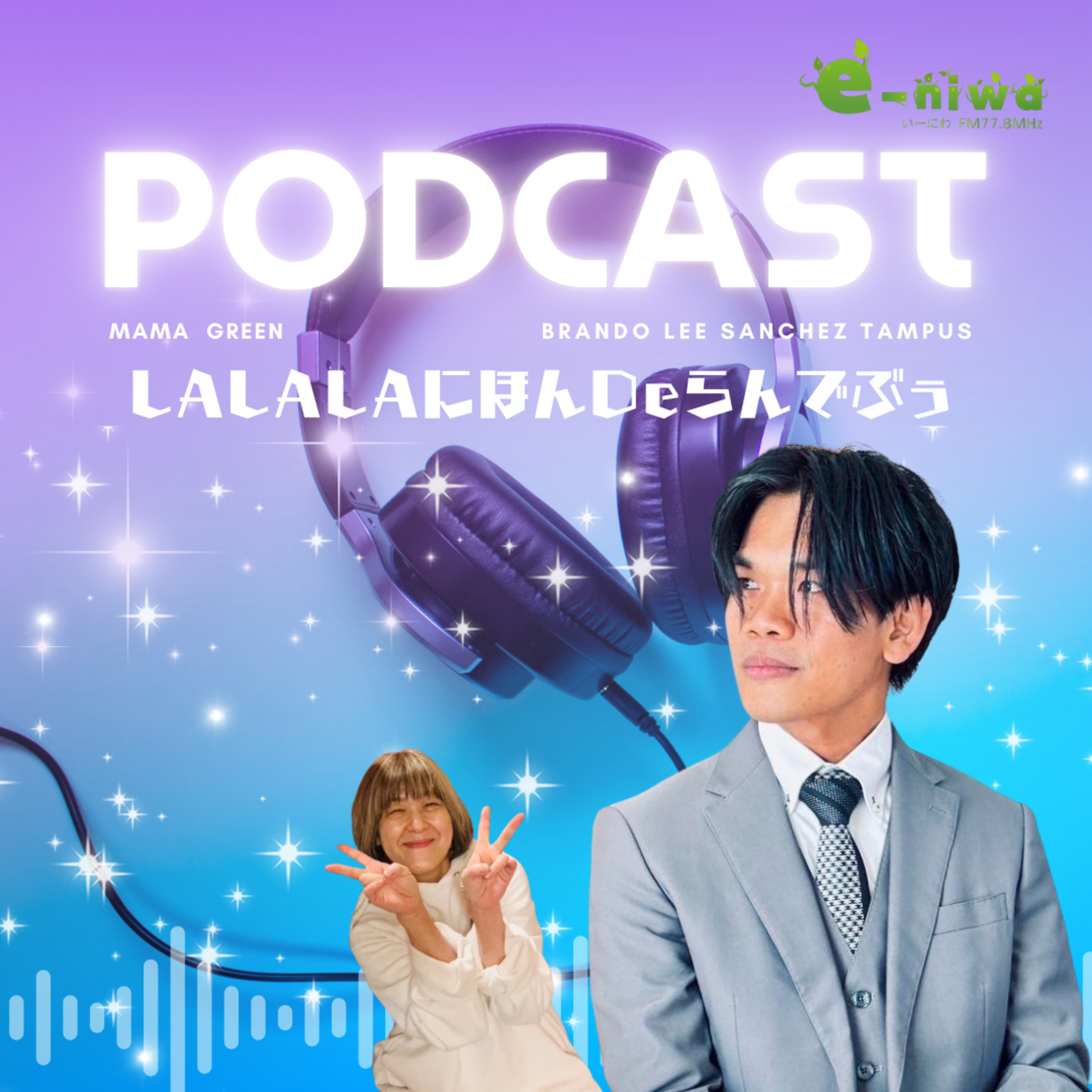 LaLaLaにほんdeらんでぶぅ【20240402 ON AIR】第1回放送「はじめまして！　フィリピンから来ました　リーです。日本のアニメで育ち、憧れの日本にきました。」 episode artwork