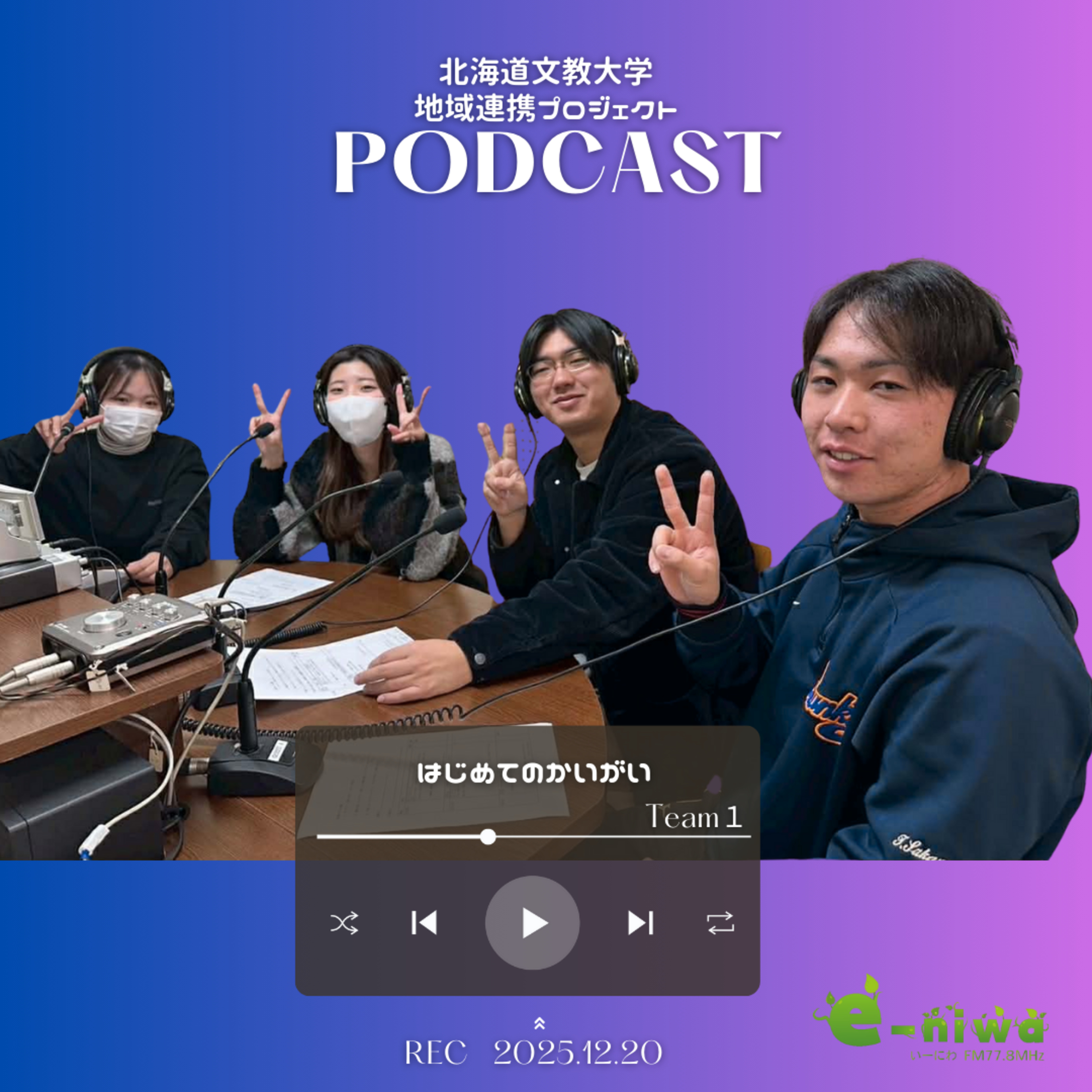 北海道文教大学 地域連携プロジェクト　チーム1「はじめてのかいがい」 episode artwork