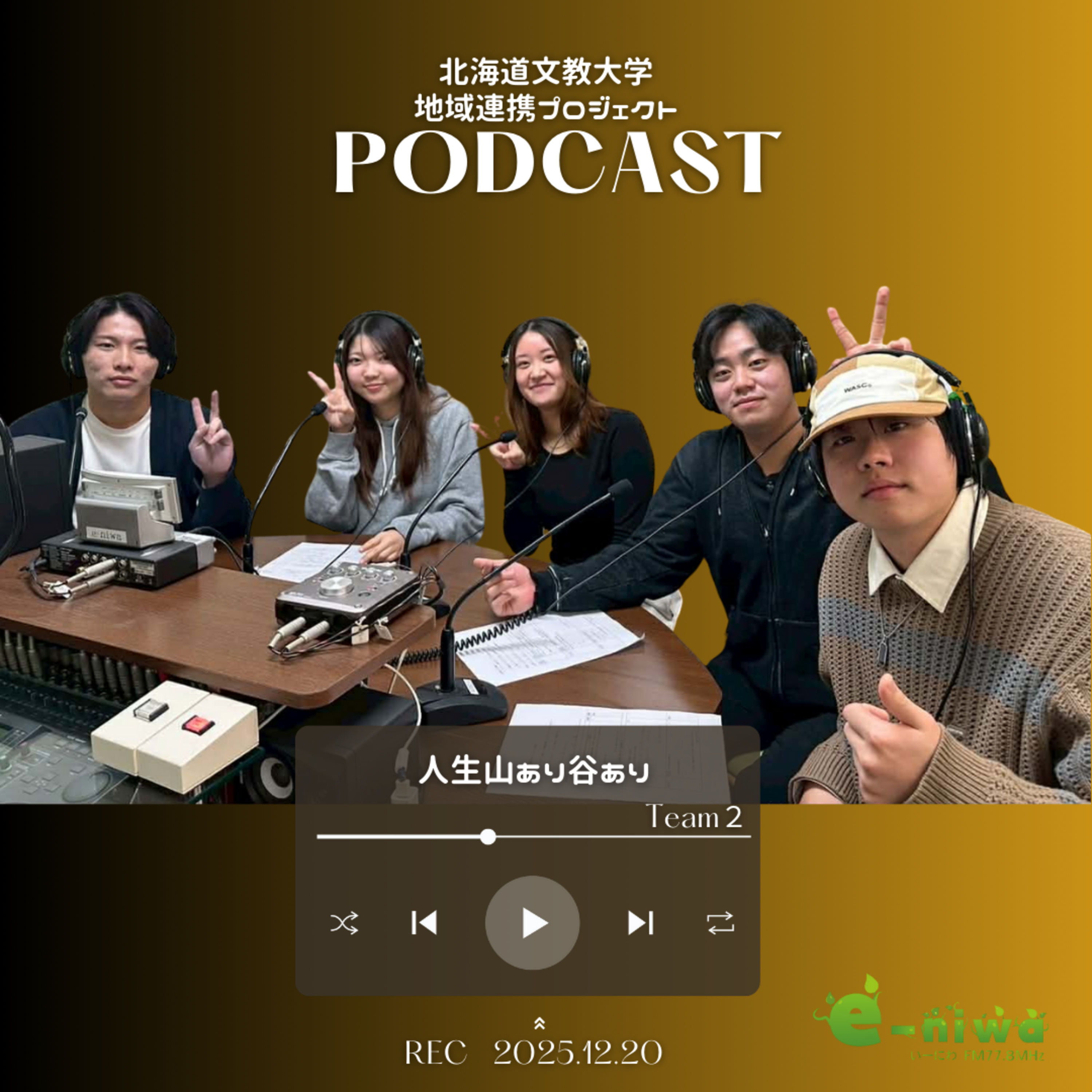 北海道文教大学 地域連携プロジェクト　チーム2「人生山あり谷あり」　 episode artwork