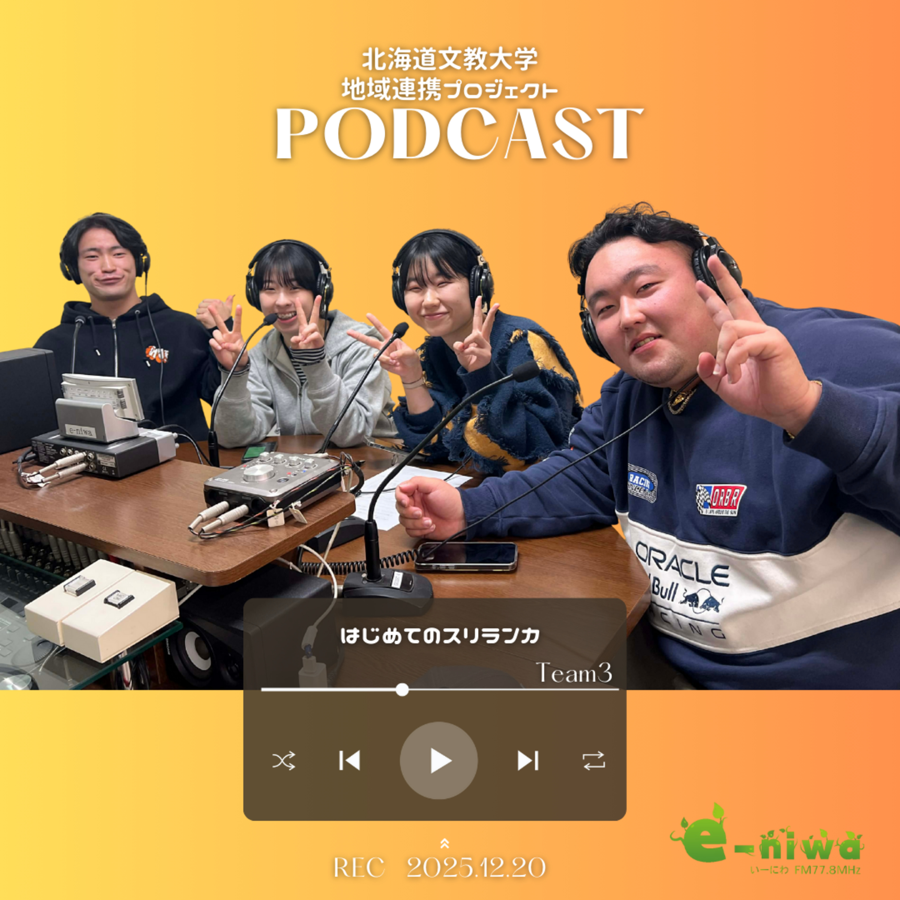 北海道文教大学 地域連携プロジェクト　チーム3「はじめてのスリランカ」 episode artwork