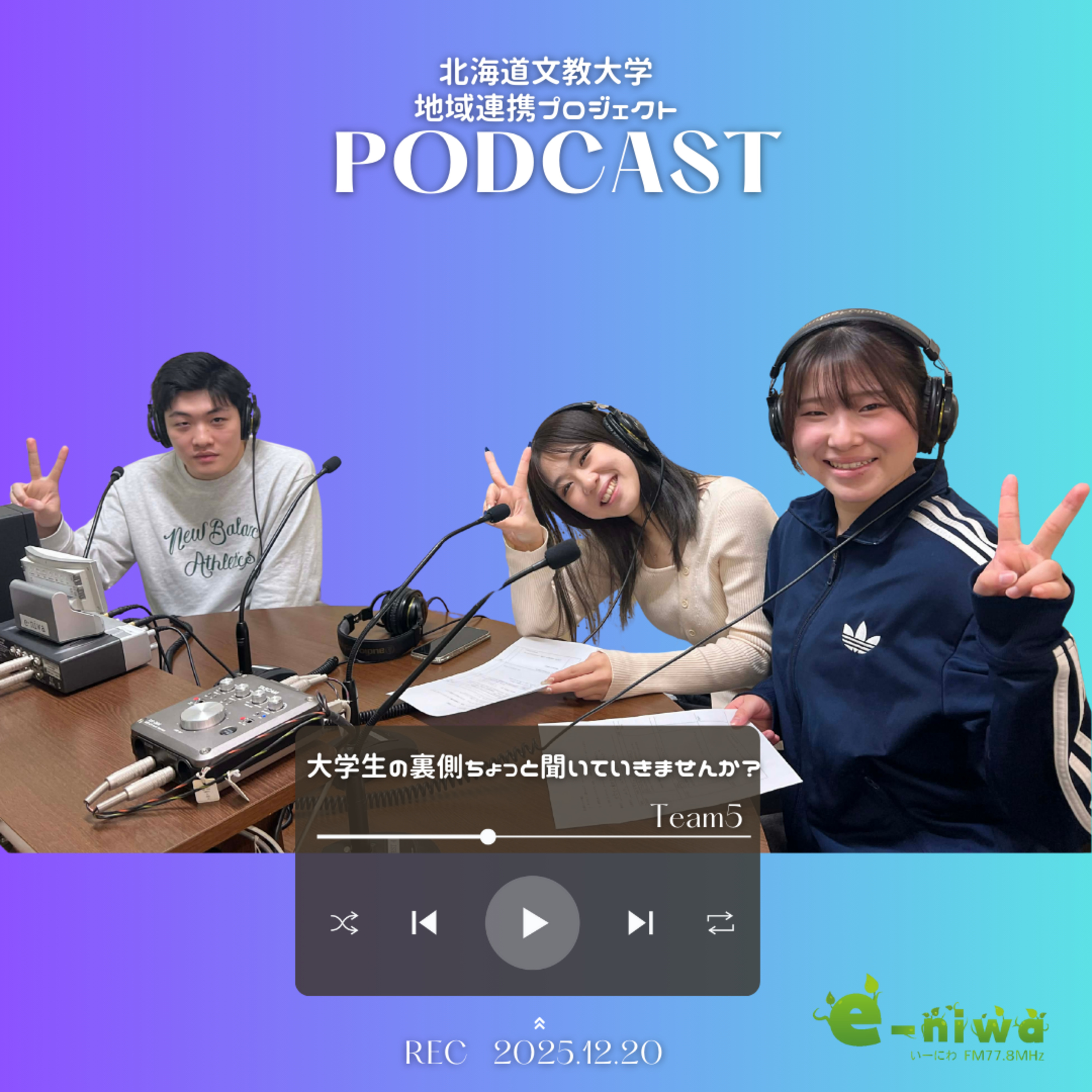 北海道文教大学 地域連携プロジェクト　チーム5「大学生の裏側ちょっと聞いていきませんか？」」　 episode artwork