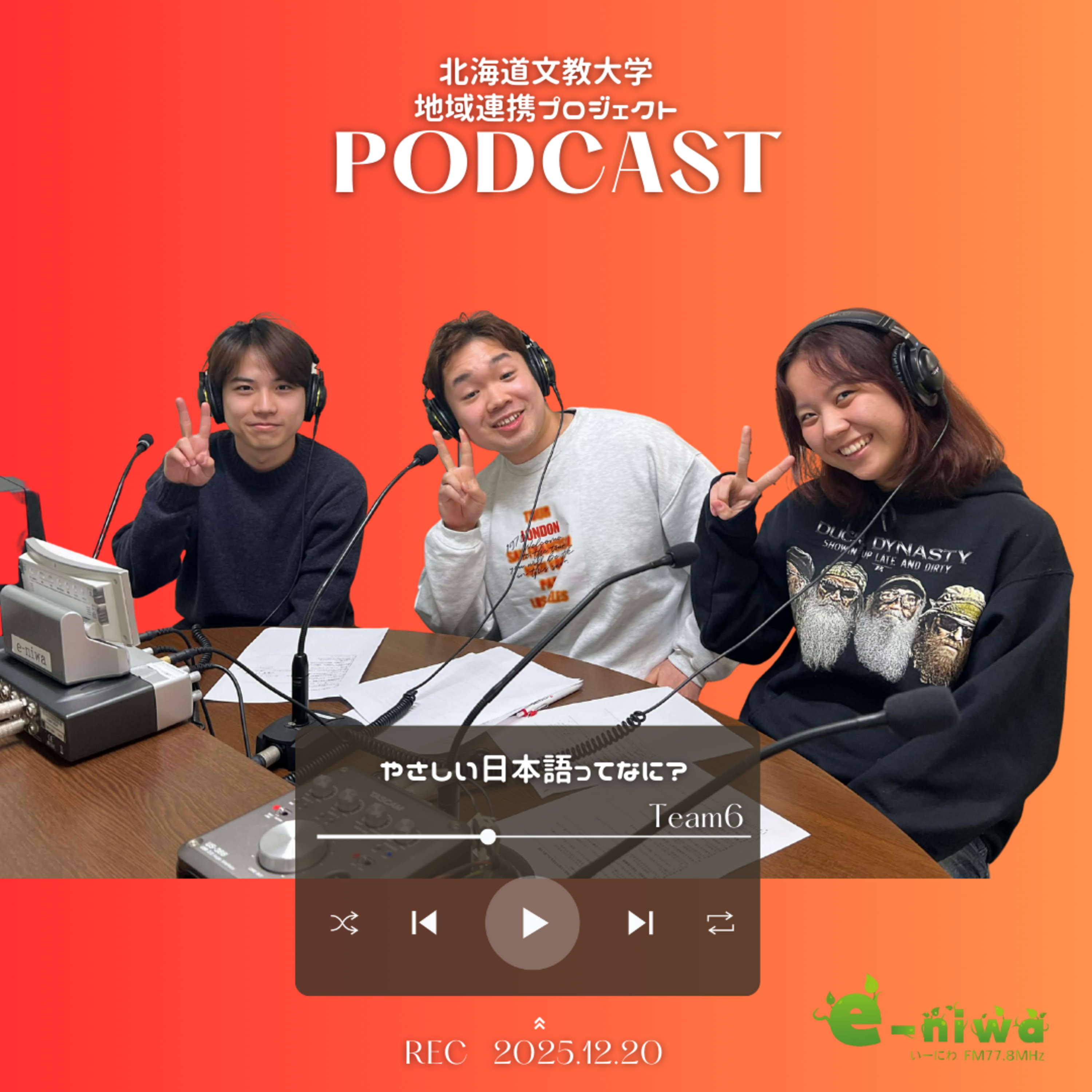 北海道文教大学 地域連携プロジェクト　チーム6「やさしい日本語ってなに？」」　 episode artwork