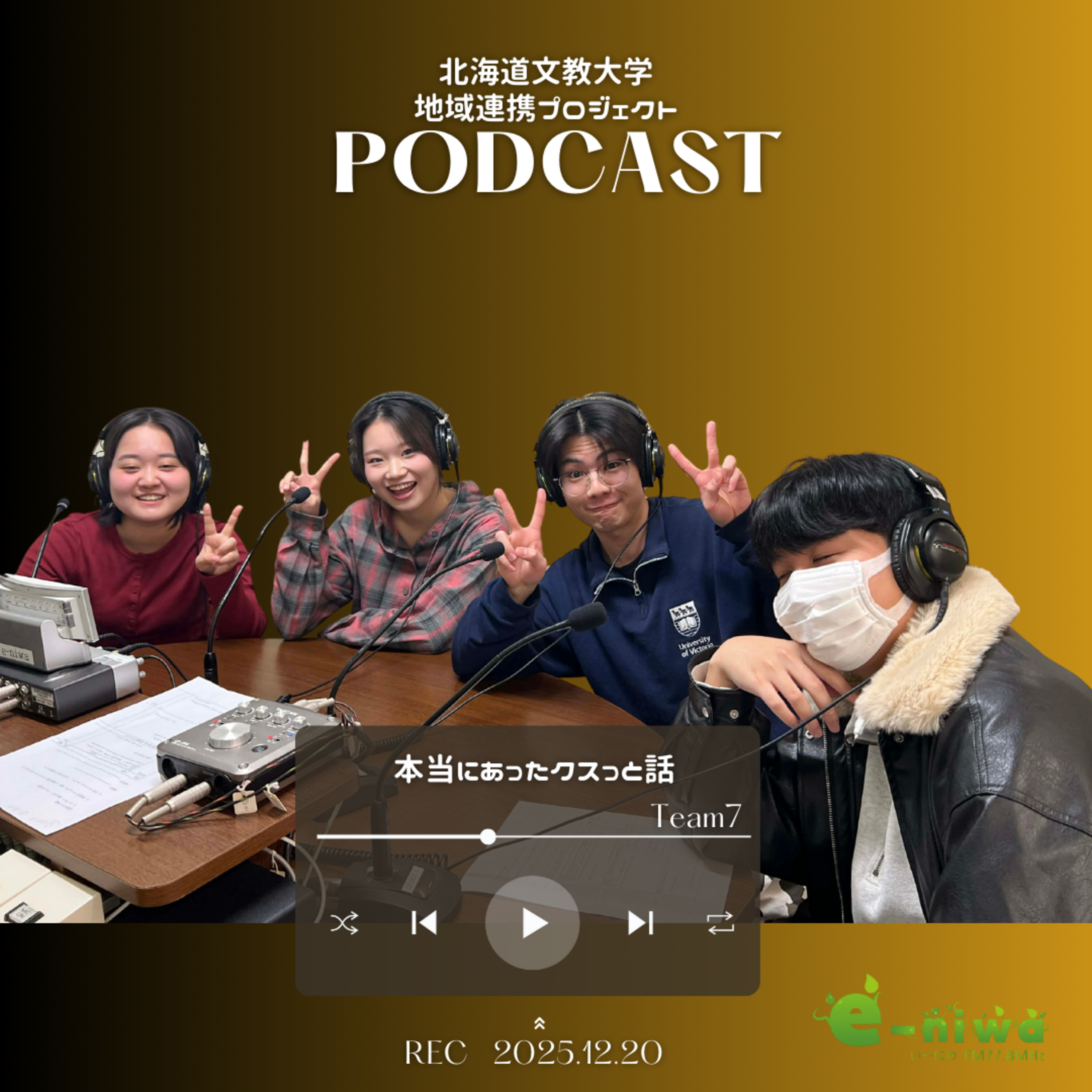 北海道文教大学 地域連携プロジェクト　チーム7「本当にあったクスっと話し」　 episode artwork