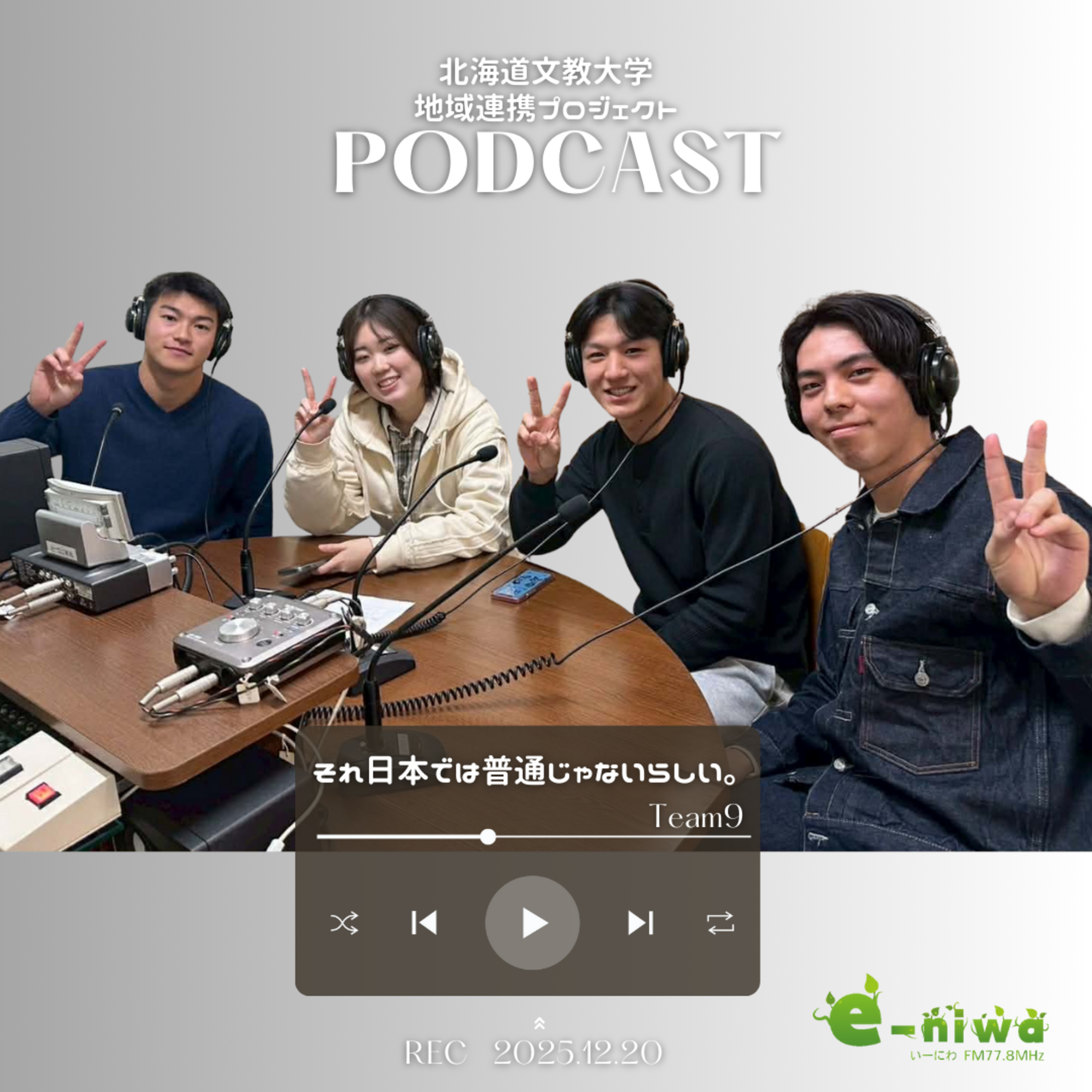 北海道文教大学 地域連携プロジェクト　チーム9「それ日本では普通じゃないらしい」 episode artwork