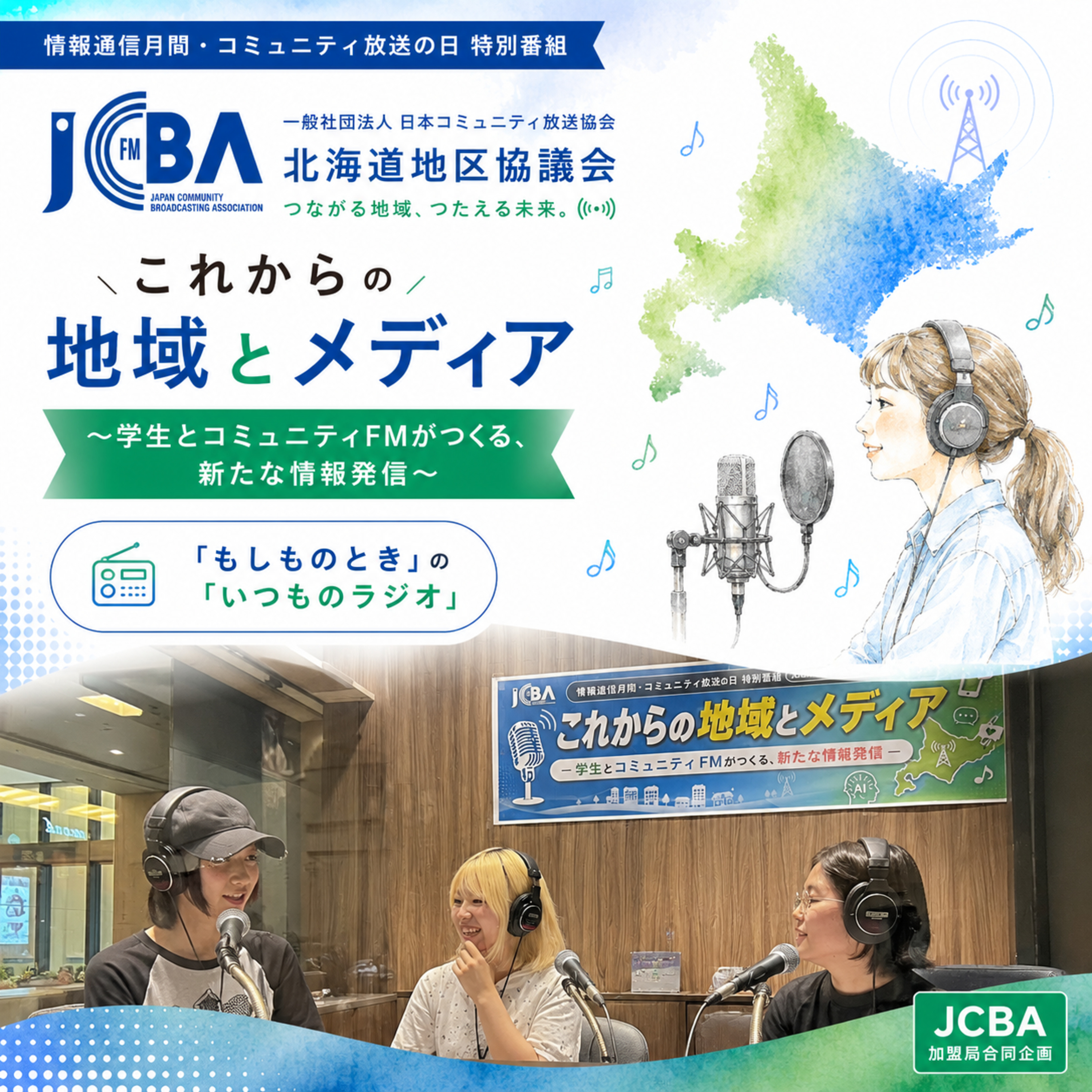 JCBA presents「情報通信月間・コミュニティ放送の日 特別番組」 『これからの地域とメディア ～学生とコミュニティFMがつくる、新たな情報発信～』 episode artwork