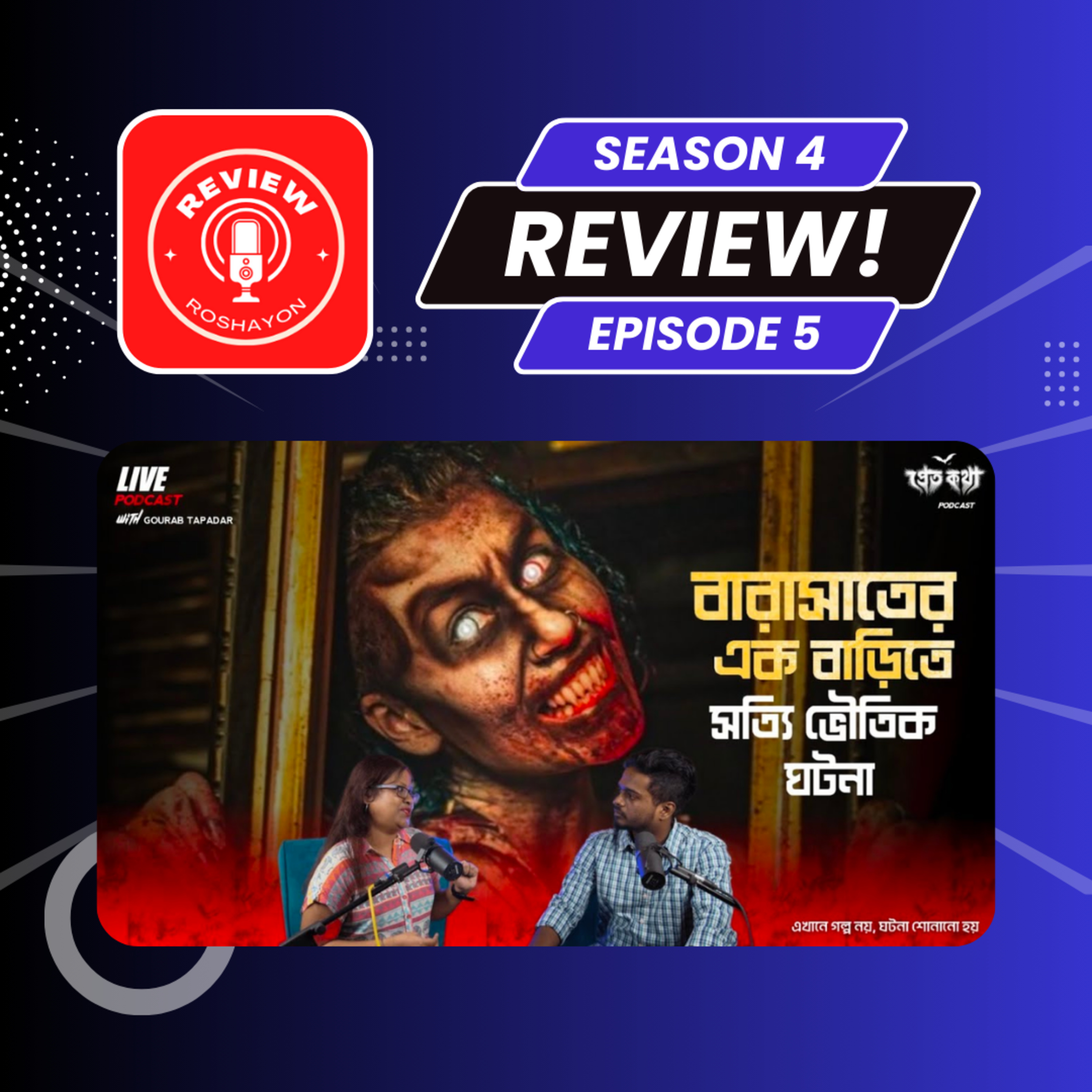 বারাসাতের একটি বাড়িতে ঘটে যাওয়া সত্যি ভৌতিক ঘটনা - Pretkotha (Reaction and review podcast) | Review Roshayon episode artwork
