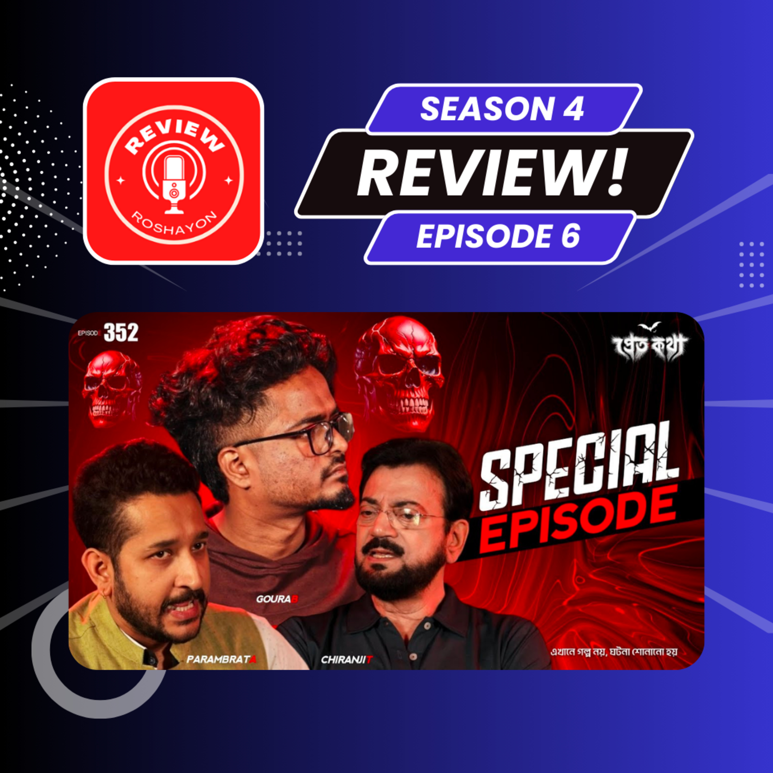 প্রেতকথা with Parambrata Chatterjee and Chiranjit Chakraborty - Pretkotha (Reaction and review podcast) | Review Roshayon episode artwork