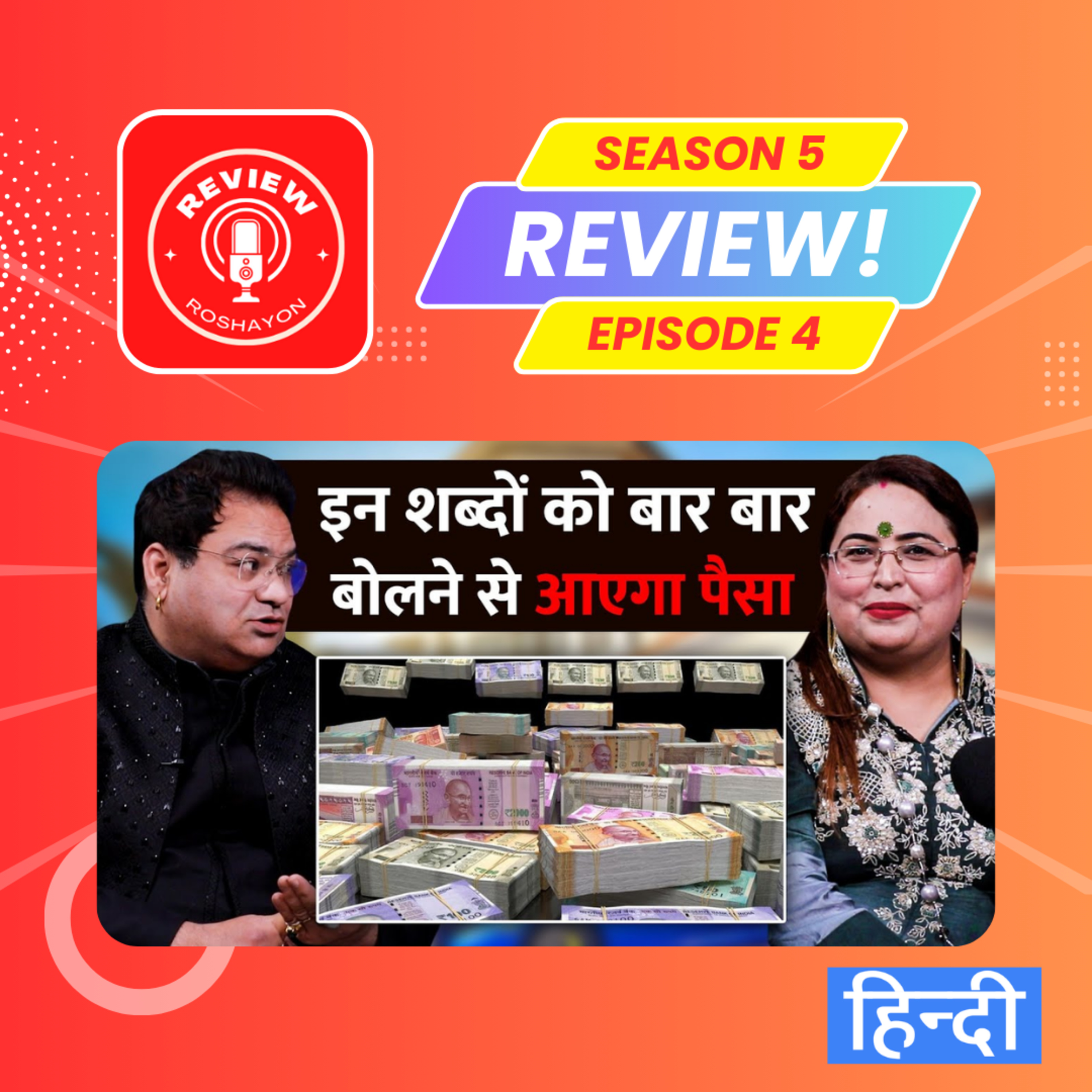 In Magical Shabdo Zindagi Mein Hoga Paisa Hi Paisa (Reaction and review podcast) | Review Roshayon episode artwork