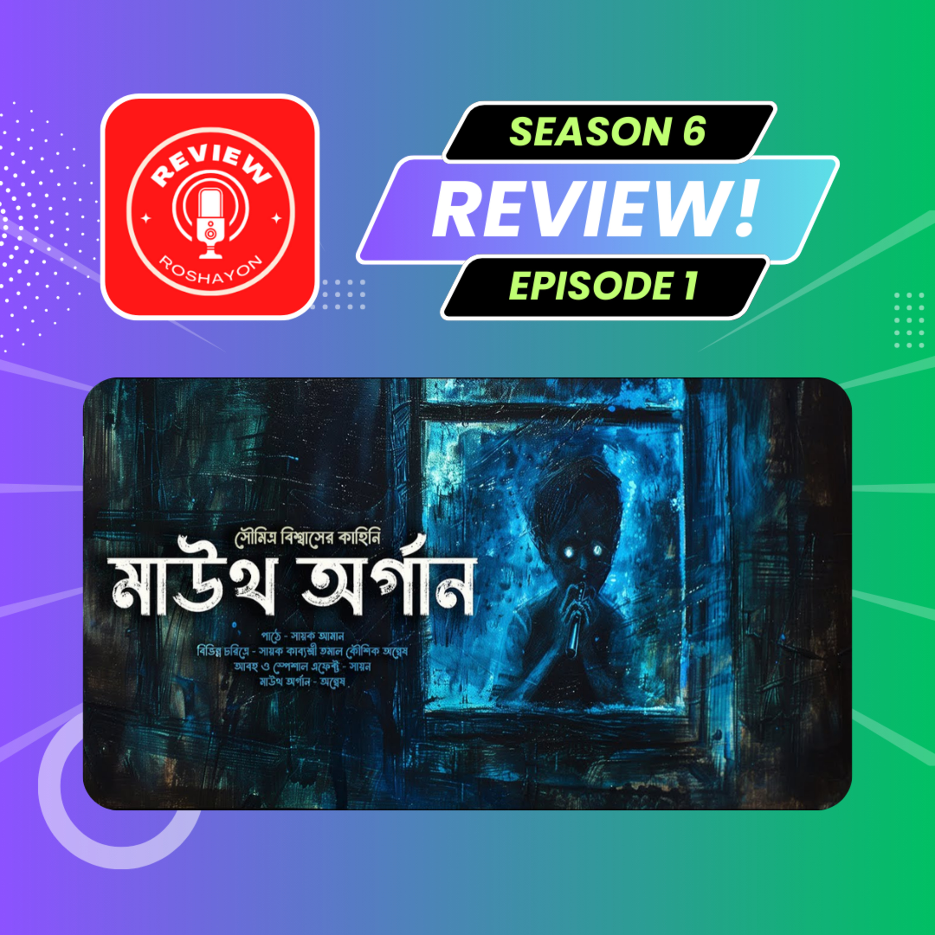 মাউথ অর্গান | MHS (Reaction and review podcast) | Review Roshayon episode artwork