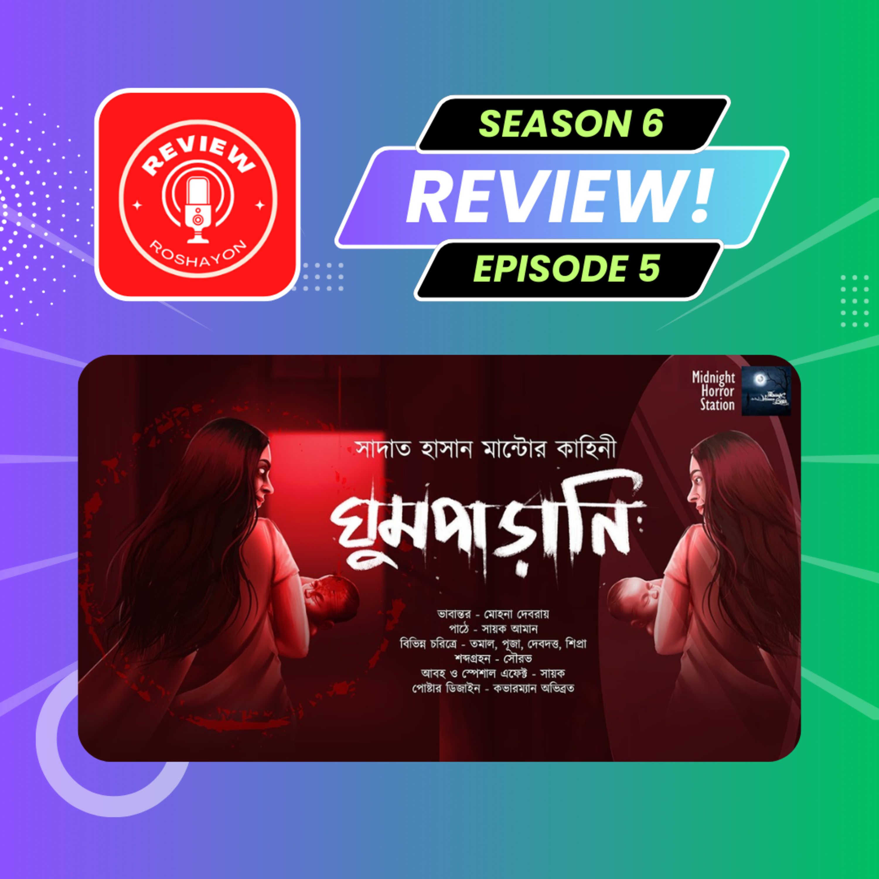 ঘুমপাড়ানি - MHS | Sadat Hasan Manto (Reaction and review podcast) | Review Roshayon episode artwork
