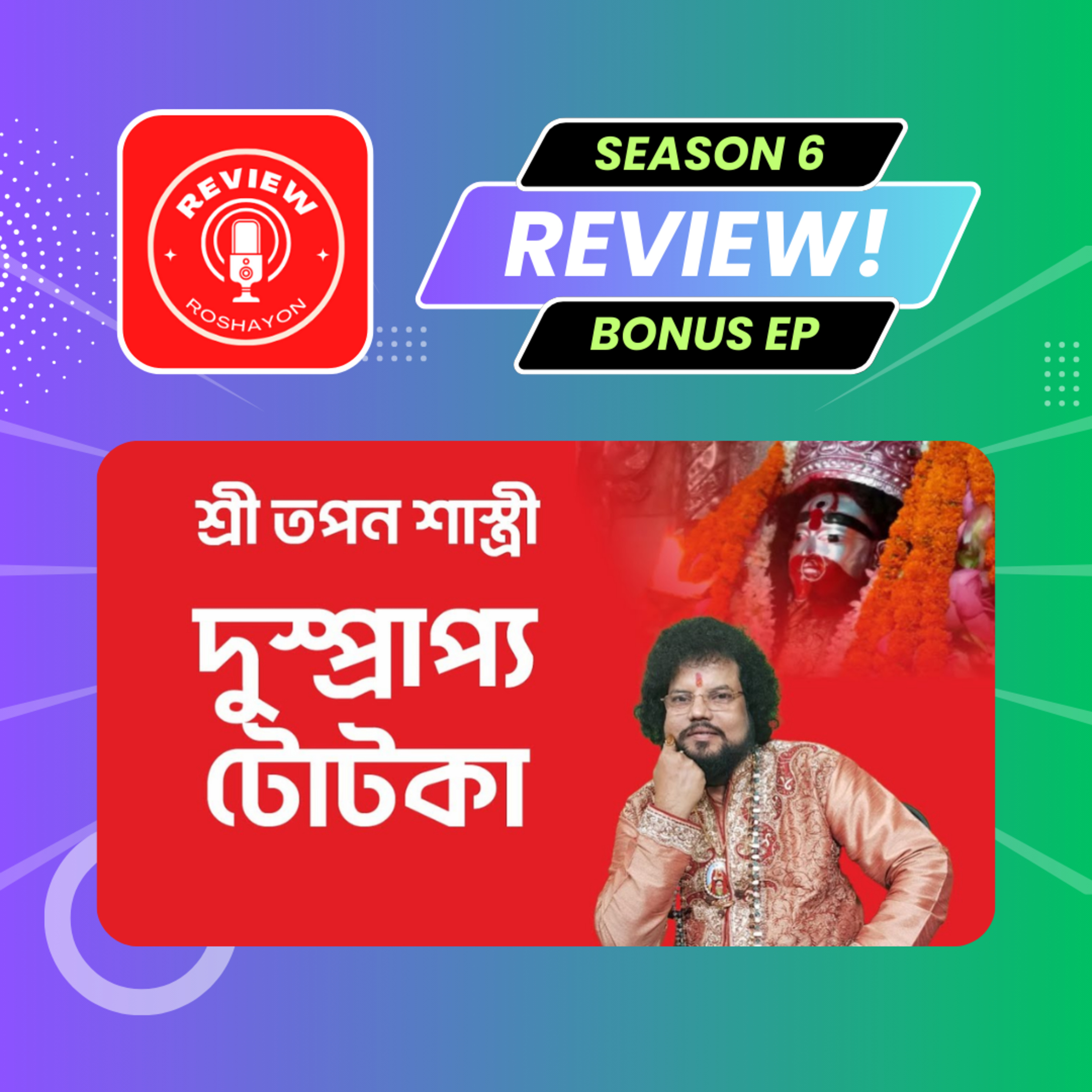 তপন শাস্ত্রীর বশীকরণ টোটকা (Reaction and review podcast) | Review Roshayon episode artwork