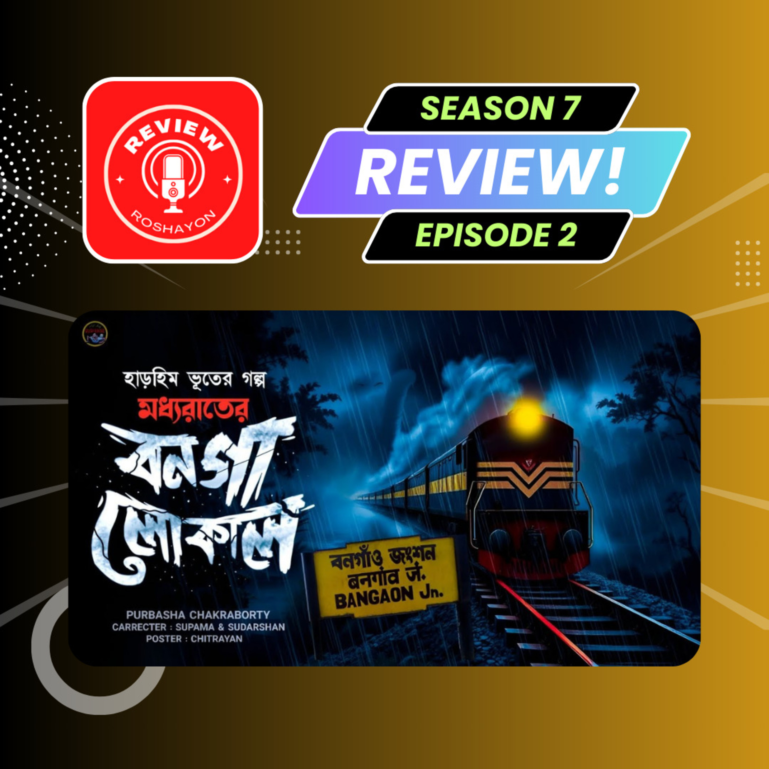 মধ্যরাতের বনগাঁ লোকাল | (Reaction and review podcast) | Review Roshayon episode artwork