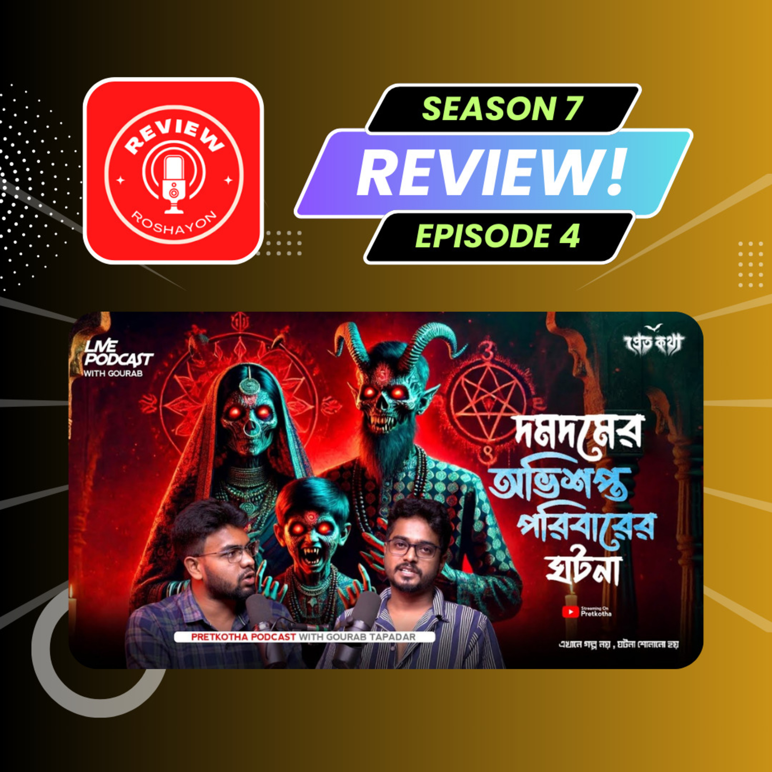 দমদমের অভিশপ্ত পরিবারের ঘটনা | (Reaction and review podcast) | Review Roshayon episode artwork