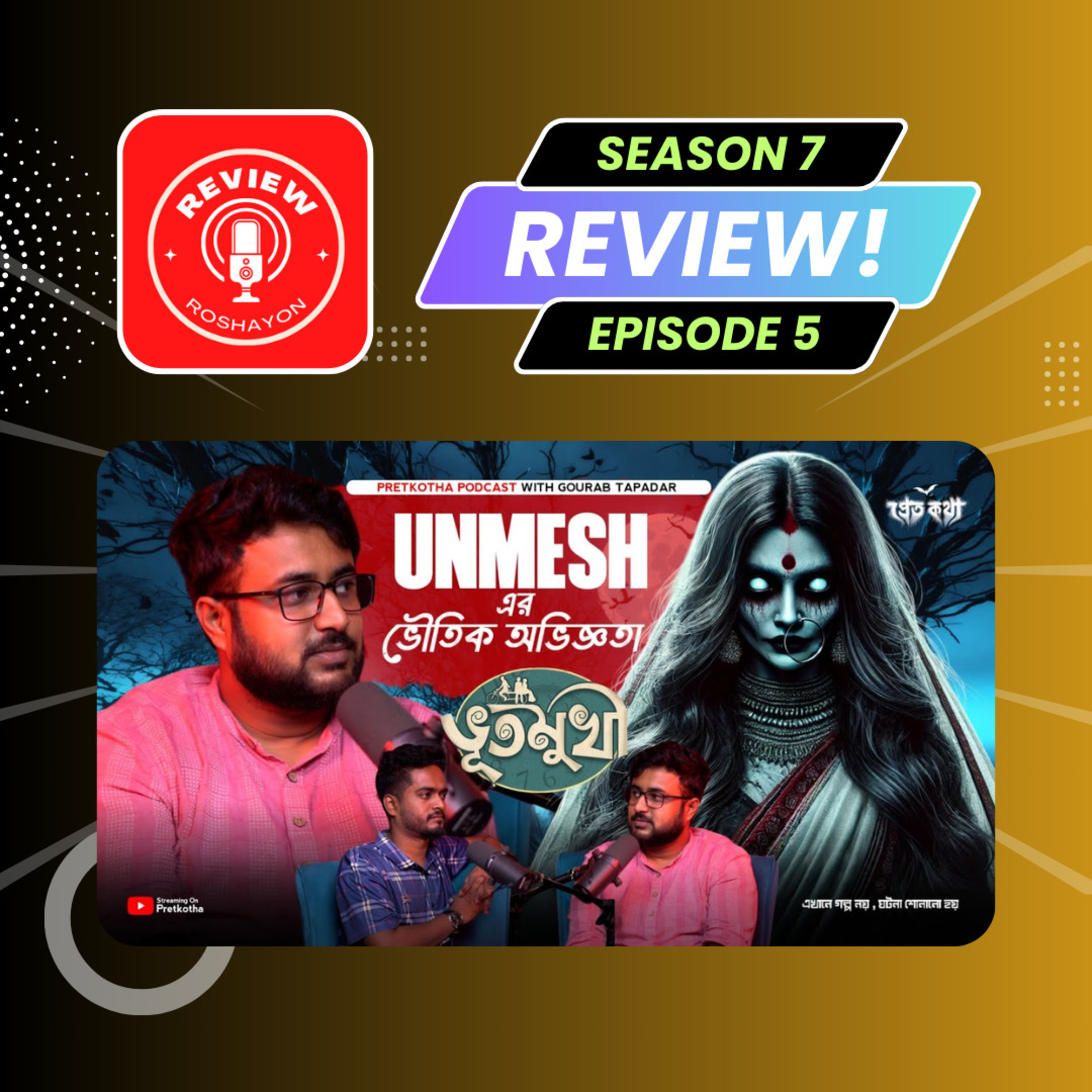 Unmesh Ganguly-r ভৌতিক অভিজ্ঞতা | (Reaction and review podcast) | Review Roshayon episode artwork