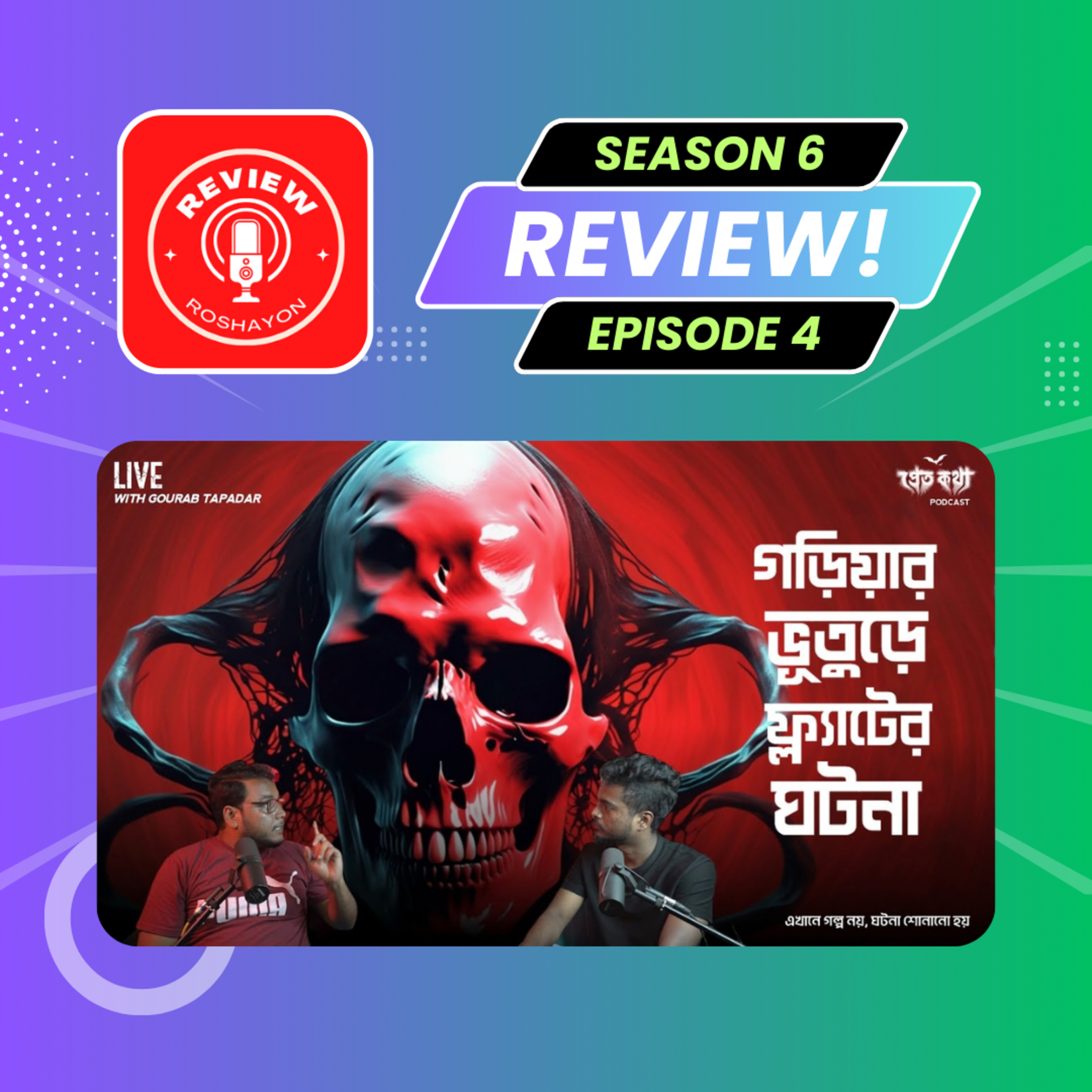গড়িয়ার একটি ভূতুরে ফ্ল্যাটের সত্যি ভৌতিক ঘটনা | (Reaction and review podcast) | Review Roshayon episode artwork