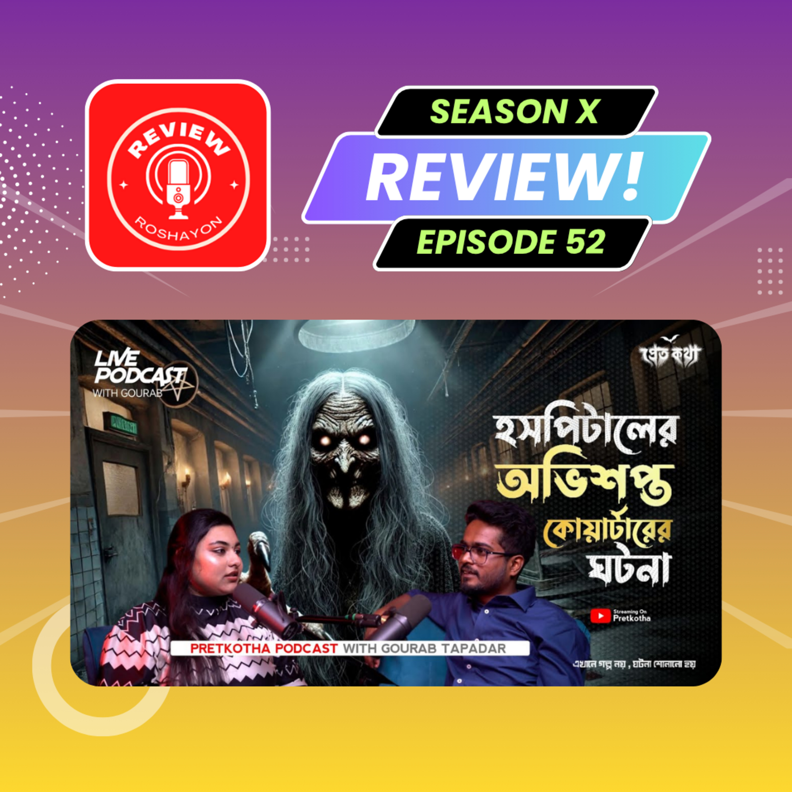 হসপিটালের অভিশপ্ত কোয়ার্টারের ঘটনা | ‪Pretkotha‬ Live Podcast | (Reaction and review podcast) | Review Roshayon episode artwork