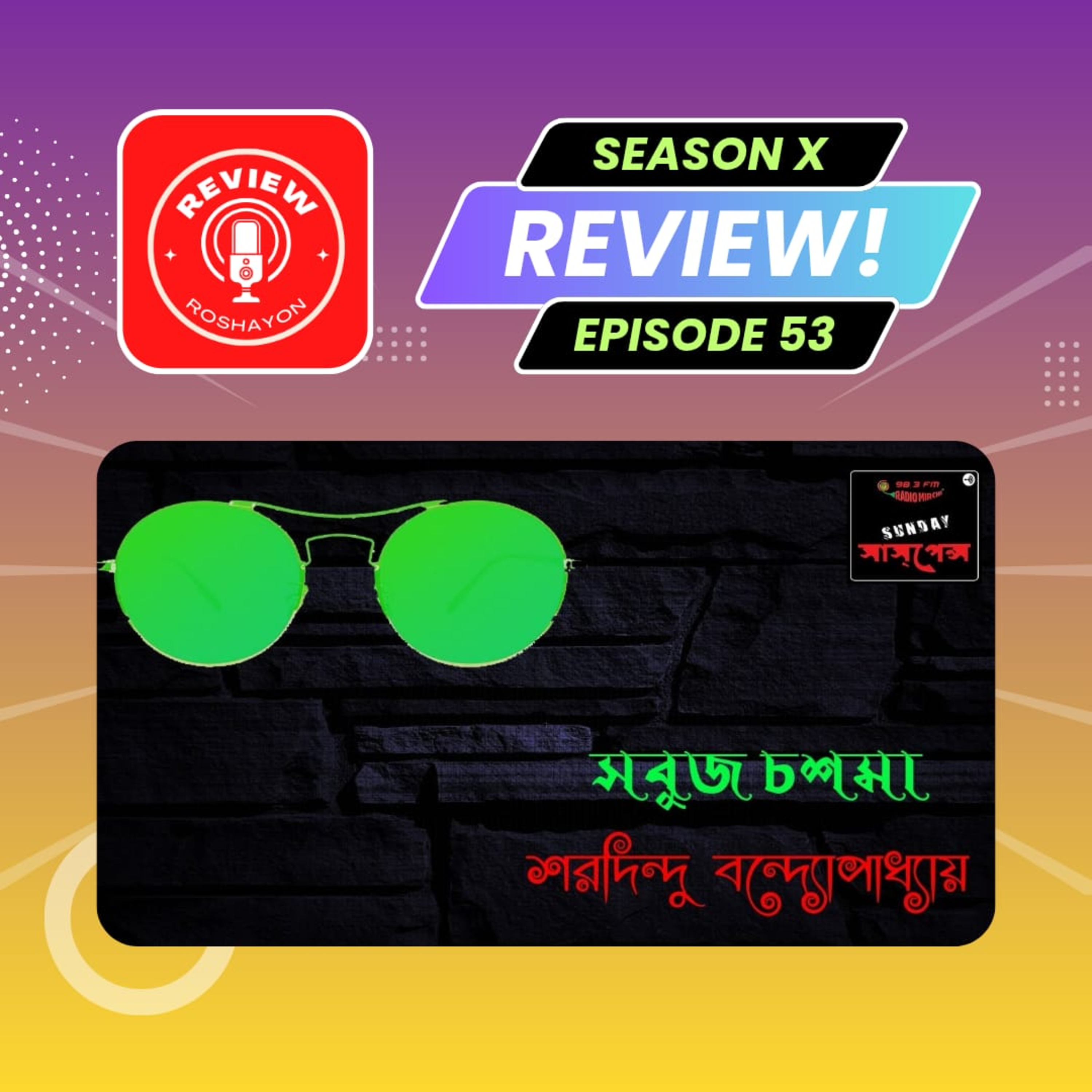Sobuj Chosma | #SundaySuspense​ | Saradindu Bandapadhyay | (Reaction and review podcast) | Review Roshayon episode artwork