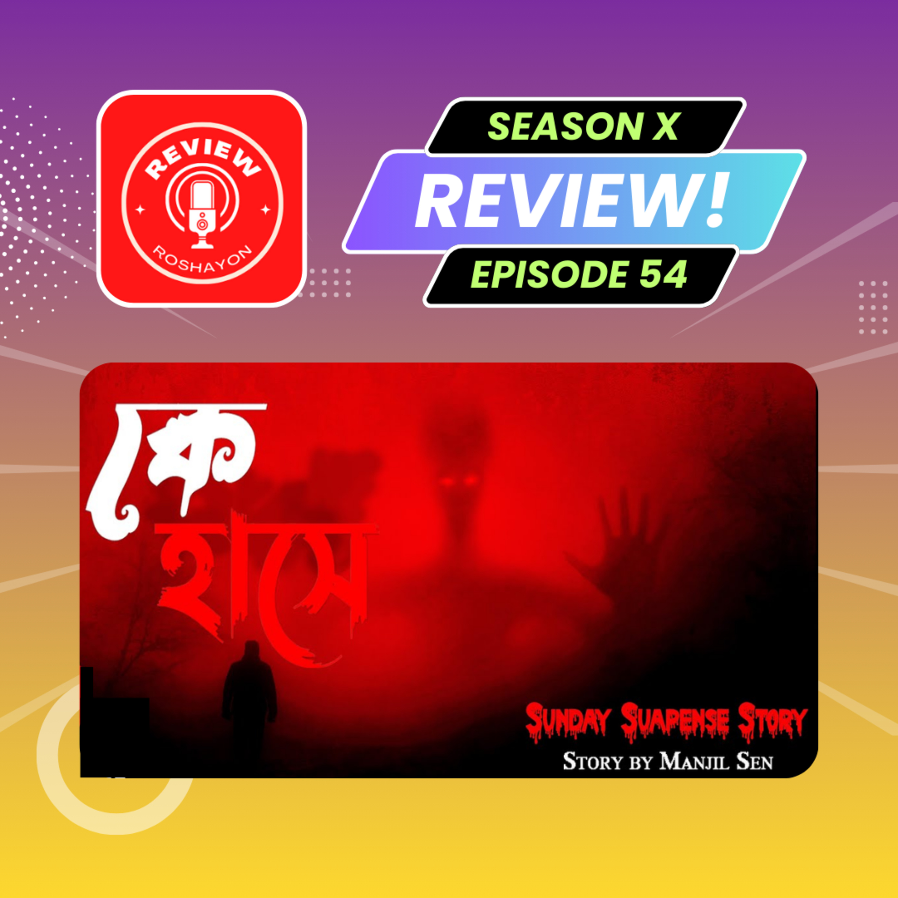 কে হাসে | KE HASE | Manjil Sen | (Reaction and review podcast) | Review Roshayon episode artwork