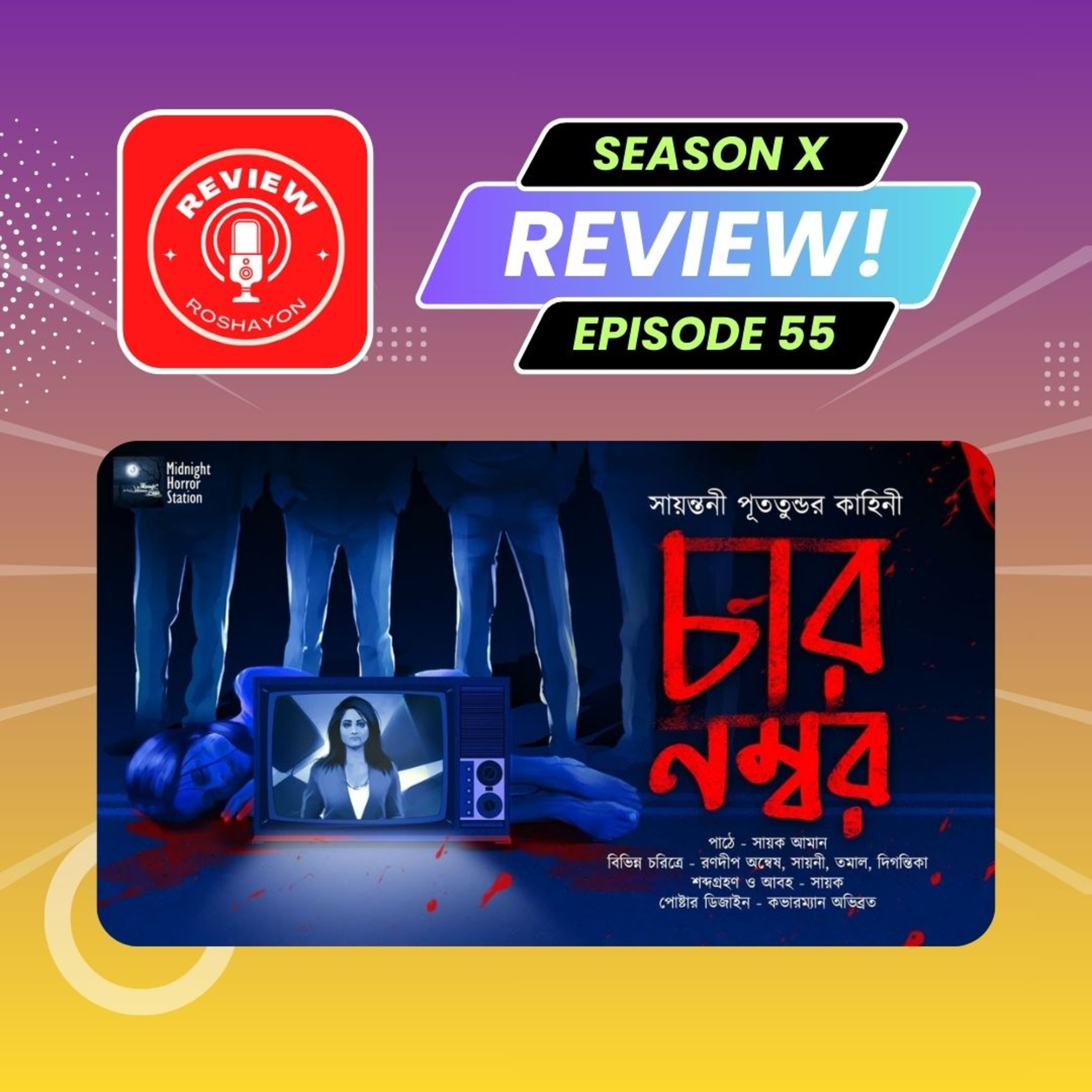 চার নম্বর | MHS 2.0 | Sayantani Putatunda | (Reaction and review podcast) | Review Roshayon episode artwork