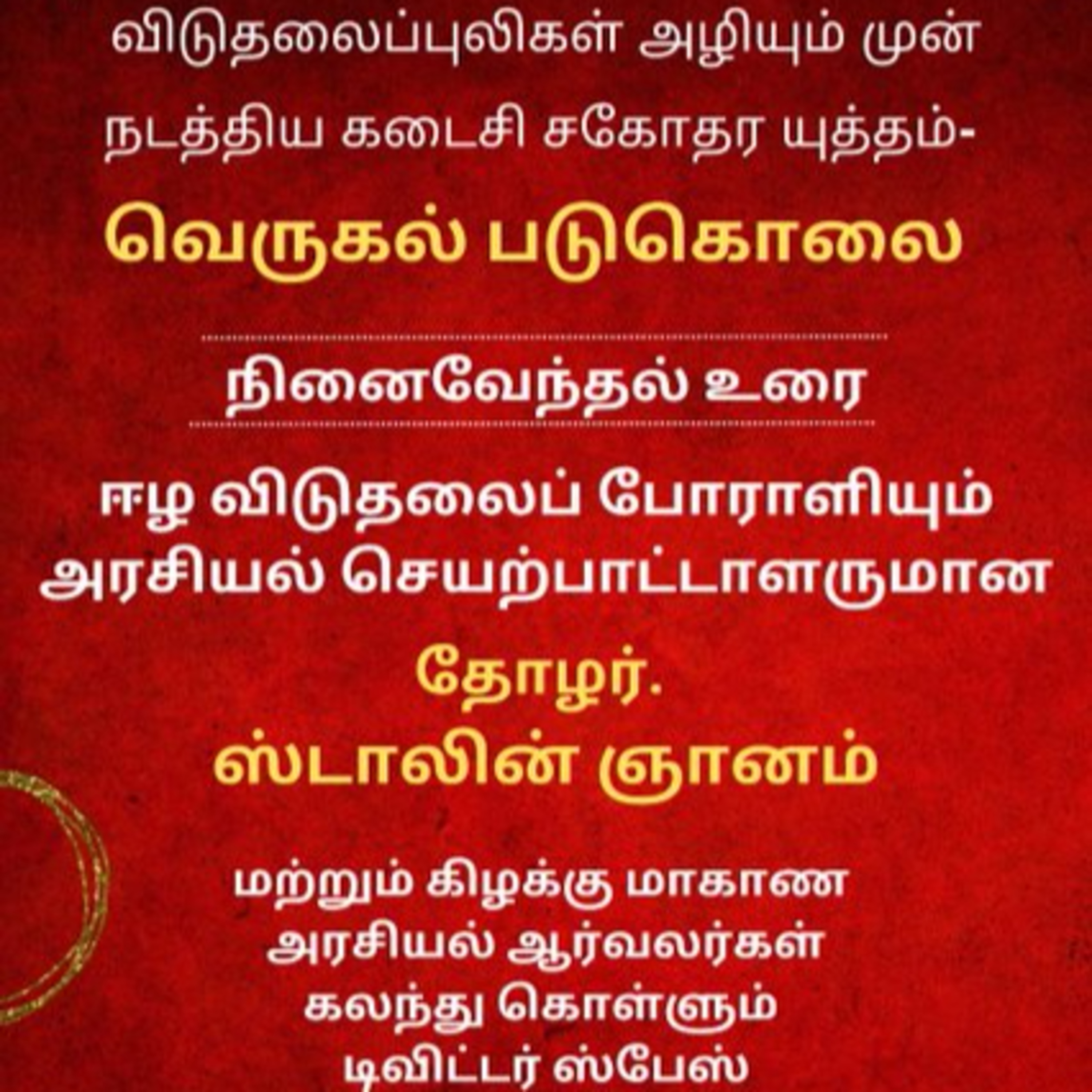 EELAM | Verugal Massacre LTTE's Last Fraternal War - Comrade-Stalin || வெருகல் படுகொலை விடுதலைப்புலிகளின் கடைசி சகோதர யுத்தம் - தோழர்-ஸ்டாலின் episode artwork
