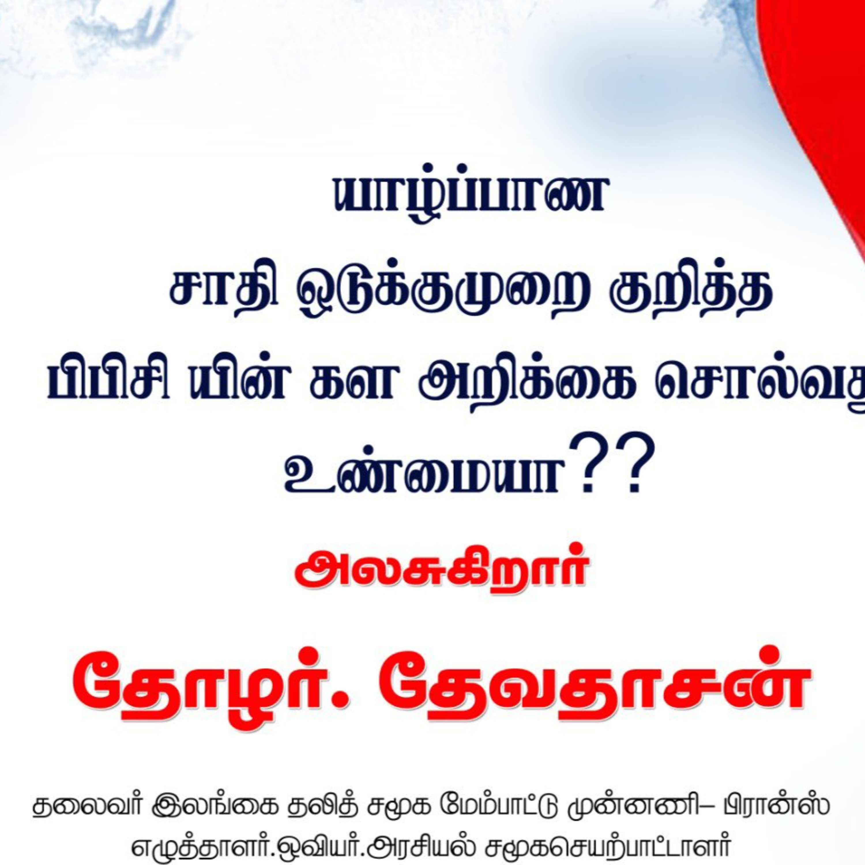 EELAM | Jaffna Caste Oppression - Sri Lankan Dalit Community Development Minister Comrade Devadasan || யாழ்ப்பாண சாதி ஒடுக்குமுறை- இலங்கை தலித் சமூக மேம்பாட்டு முண்ணனி தோழர் தேவதாசன் episode artwork