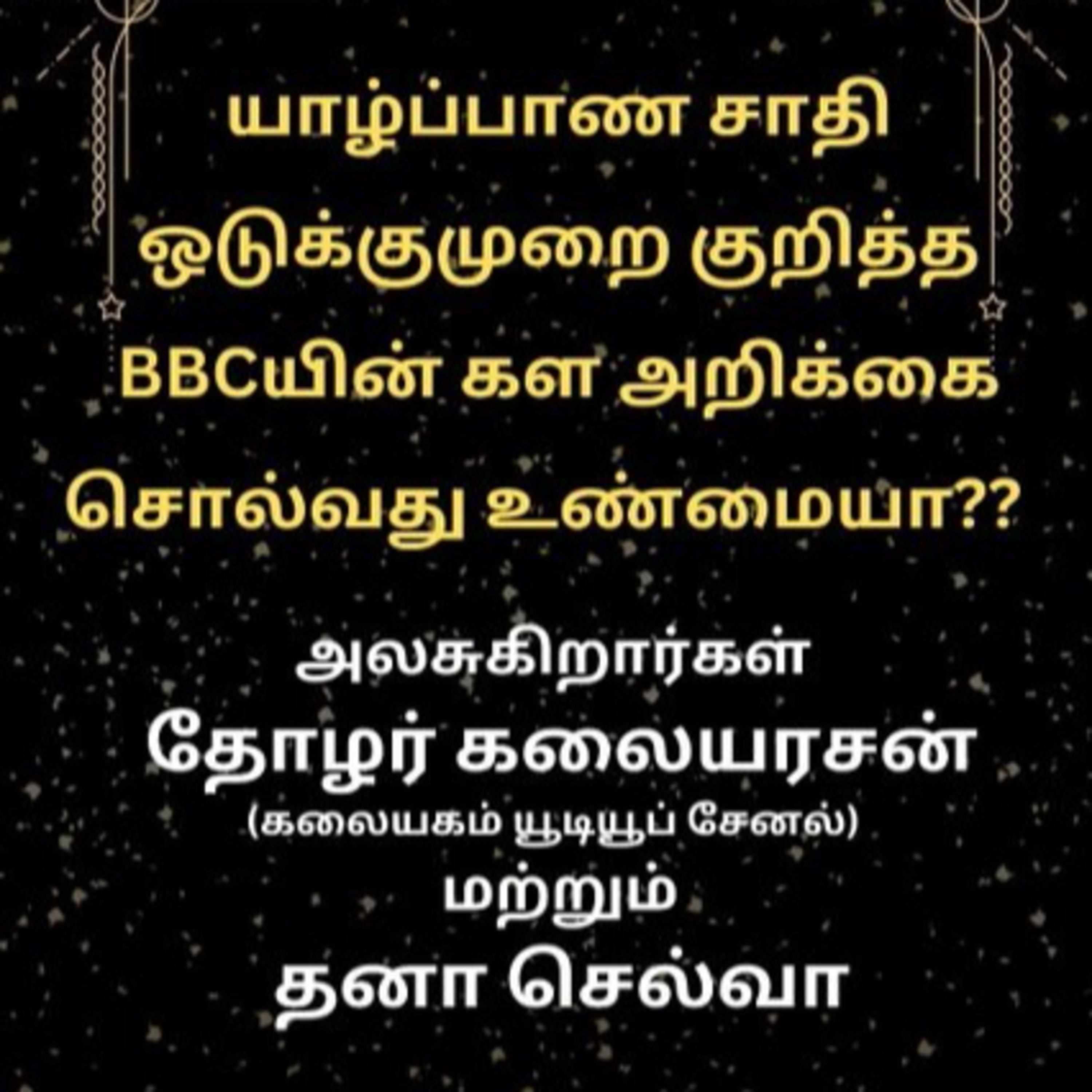 EELAM | Is BBC's field study on Caste Oppression in Jaffna True? - Kalai and LTTE leader Prabhakaran's friend Raghavan || யாழ்பாணத்து சாதி ஒடுக்குமுறை குறித்து BBCயின் கள ஆய்வு சொல்வது உண்மையா?  episode artwork