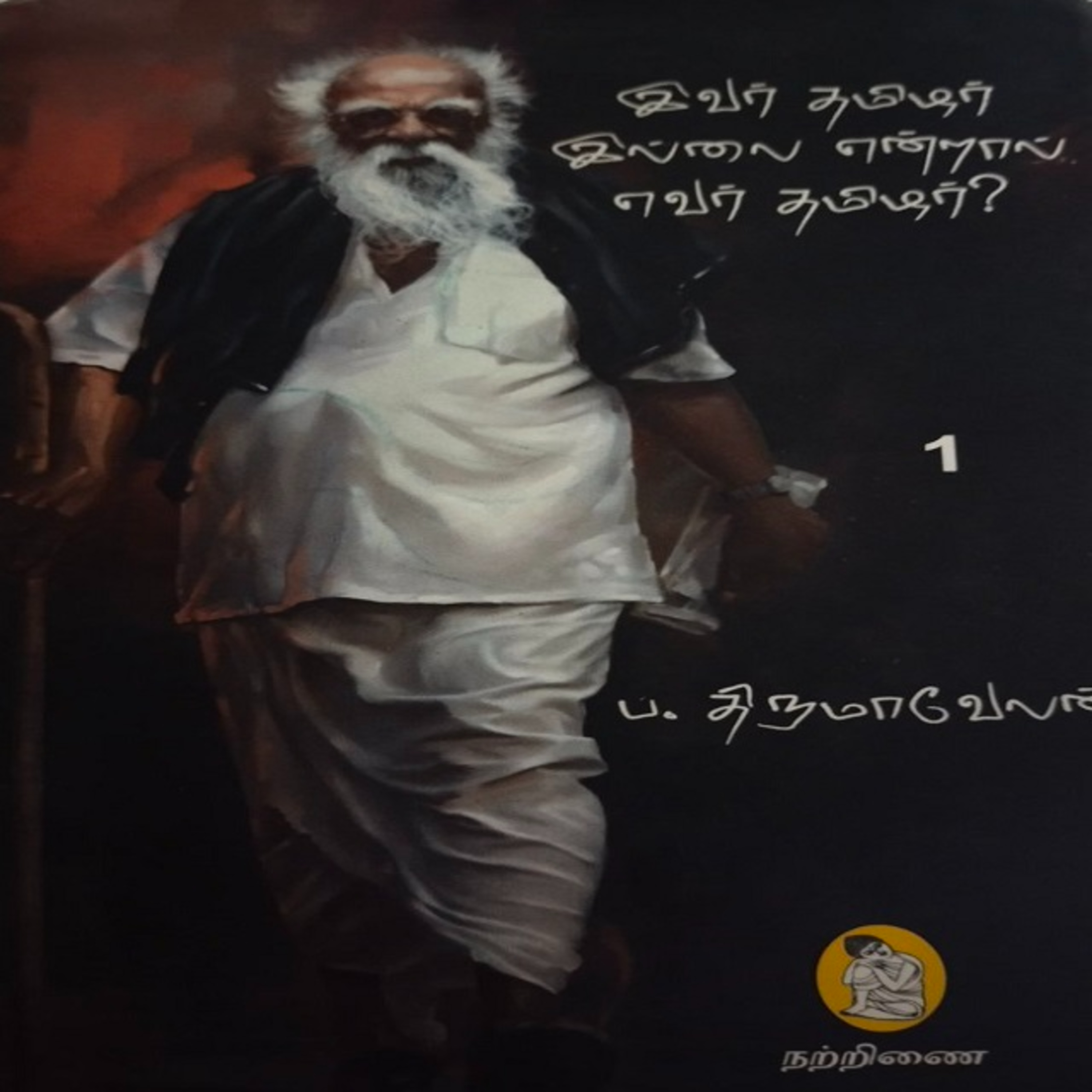 EELAM | Tamil Eelamum Tantai Periyarum || தமிழ் ஈழமும் தந்தை பெரியாரும் episode artwork