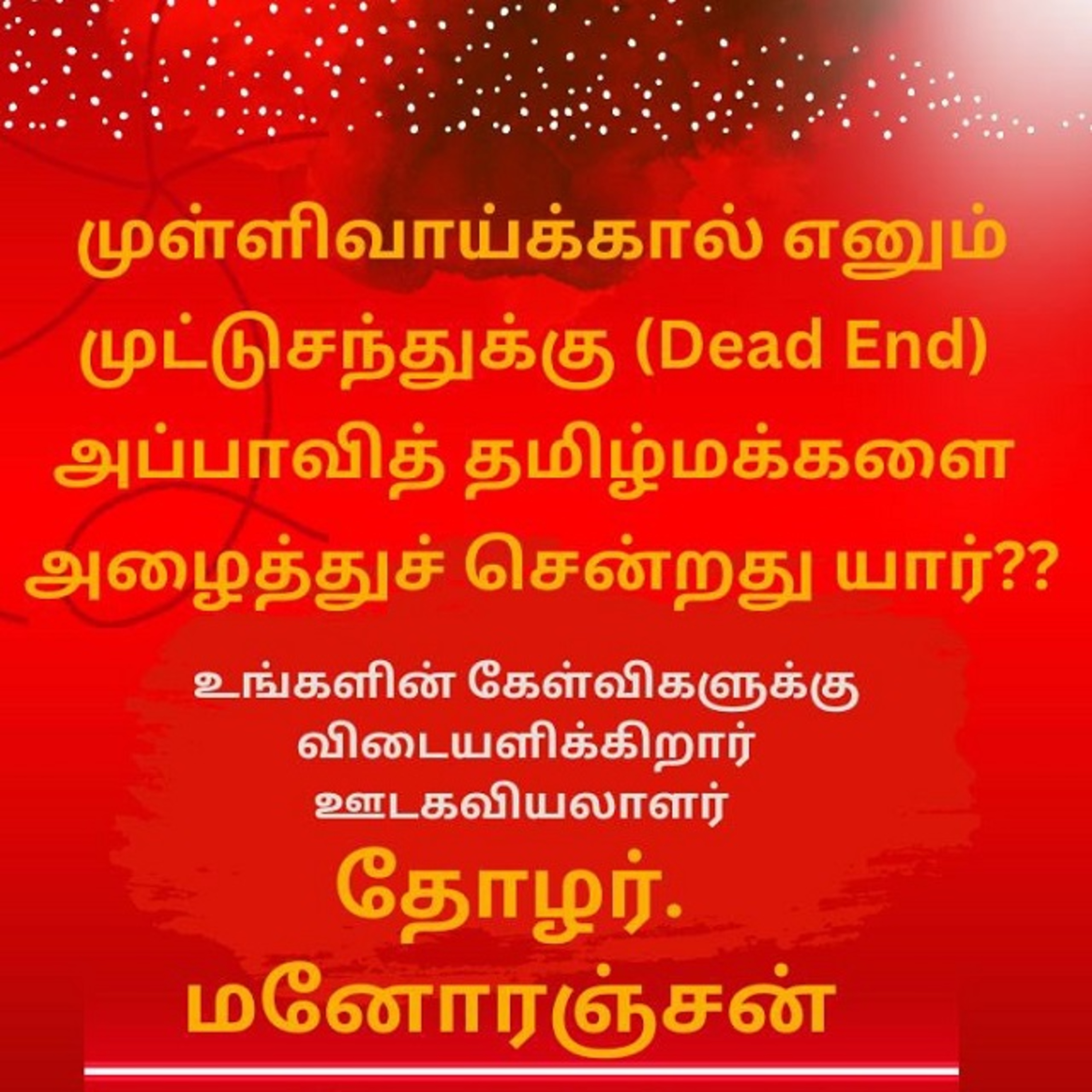 EELAM | Who took the Tamil people to the dead end of Mullivaikkal ? - Comrade Manoranjan || முள்ளிவாய்க்கால் எனும் முட்டுசந்துக்கு தமிழ்மக்களை அழைத்துச்சென்றது யார்? - தோழர் மனோரஞ்சன் episode artwork
