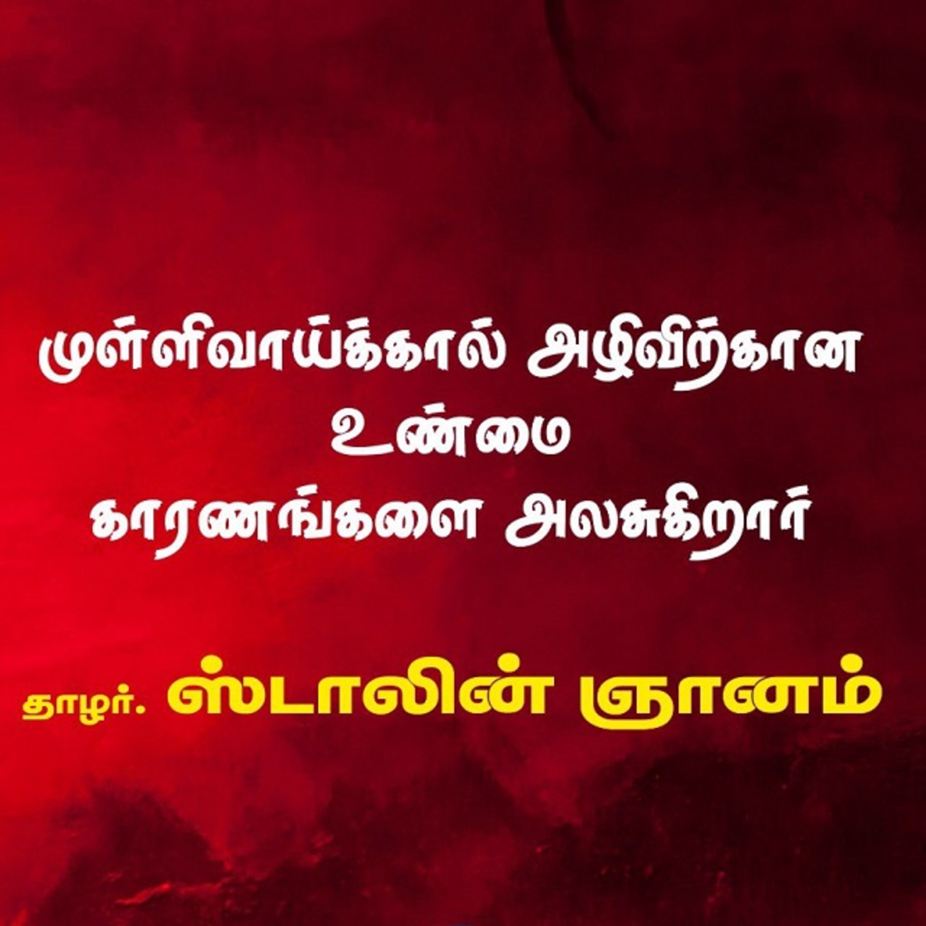 EELAM || Analyzes the real reasons for the destruction of Mullivaikal || முள்ளிவாய்க்கால் அழிவிற்கான உண்மைக்காரணங்களை அலசுகிறார் || தோழர் ஸ்டாலின் || Thaksan || Thilipkumaar G || KALAIYARASAN  episode artwork