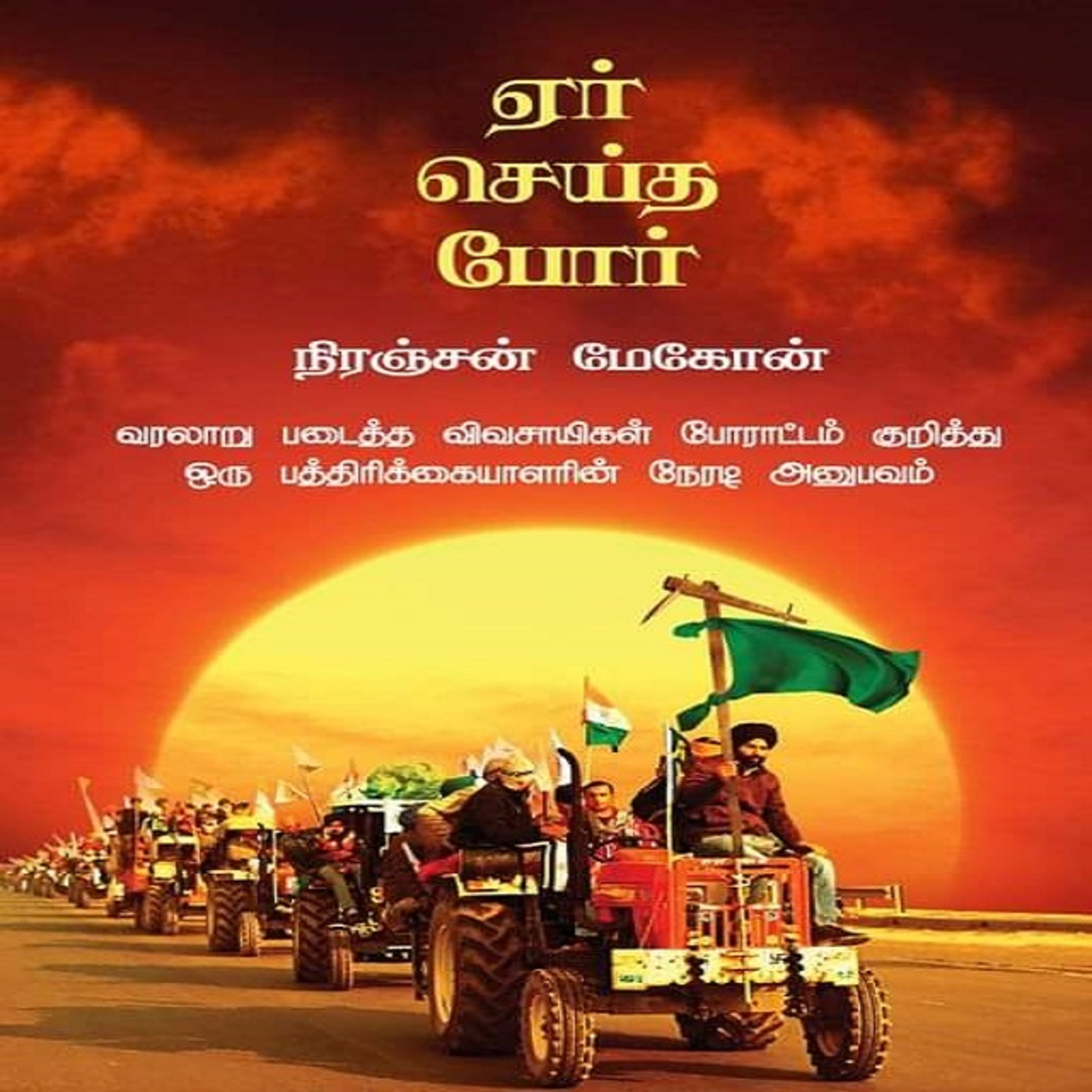 Niranjan's "Yer-Seitha-Por" 2020–2021 Indian farmers protest in Delhi || நிரஞ்சனின் "ஏர் செய்த போர்" - | Dr. Nagajothi | Dr. Gomathi | காளி | Meera | #முச்சந்துமன்றம் episode artwork