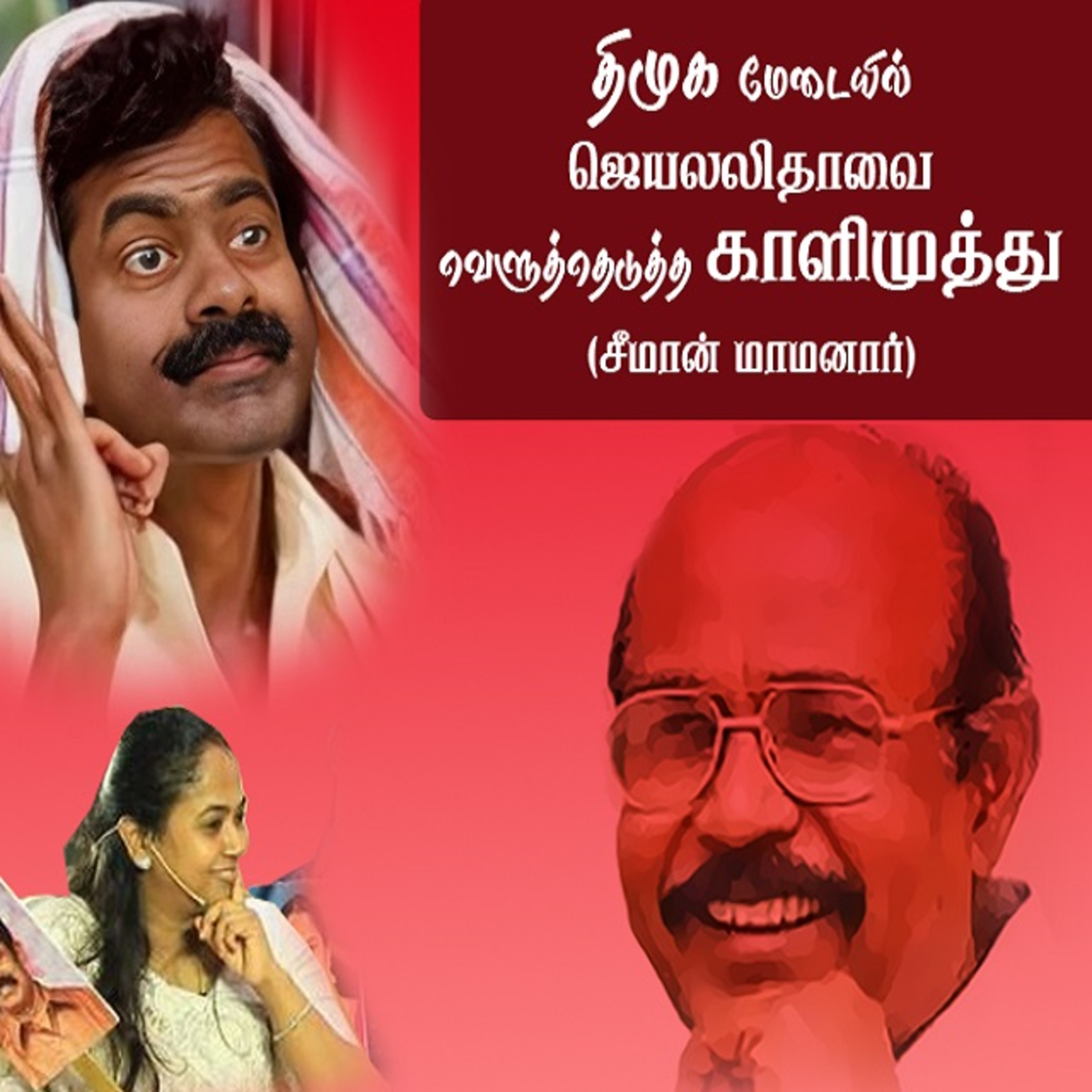 NTK Seeman Father-in-law K. Kalimuthu speech at Kalaingnar birthday function 1992 || 1992 கலைஞர் பிறந்த நாள் விழாவில் கா.காளிமுத்துவின் உரை  episode artwork