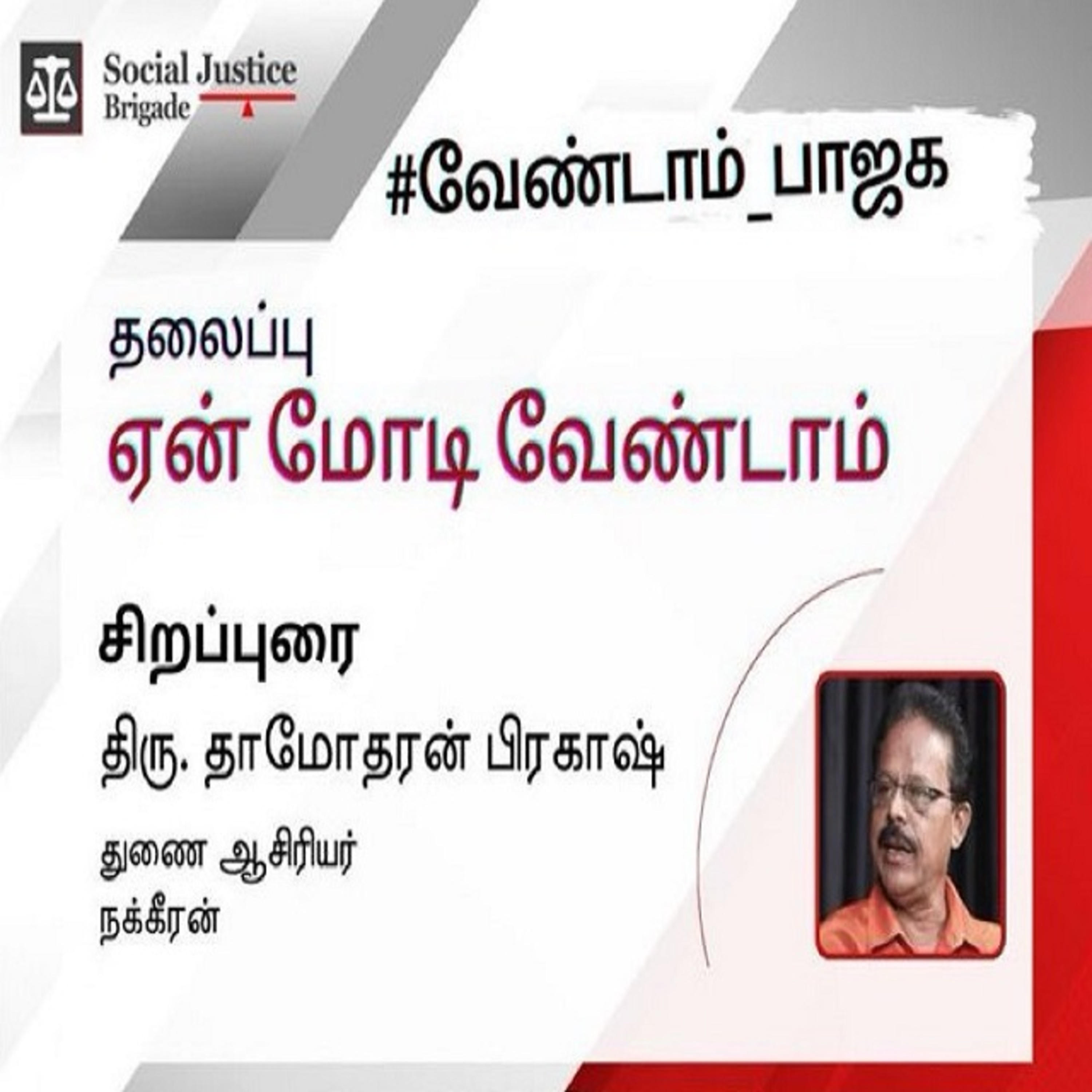 ஏன் வேண்டாம் மோடி. சிறப்புரை. திரு. தாமோதரன் பிரகாஷ் episode artwork