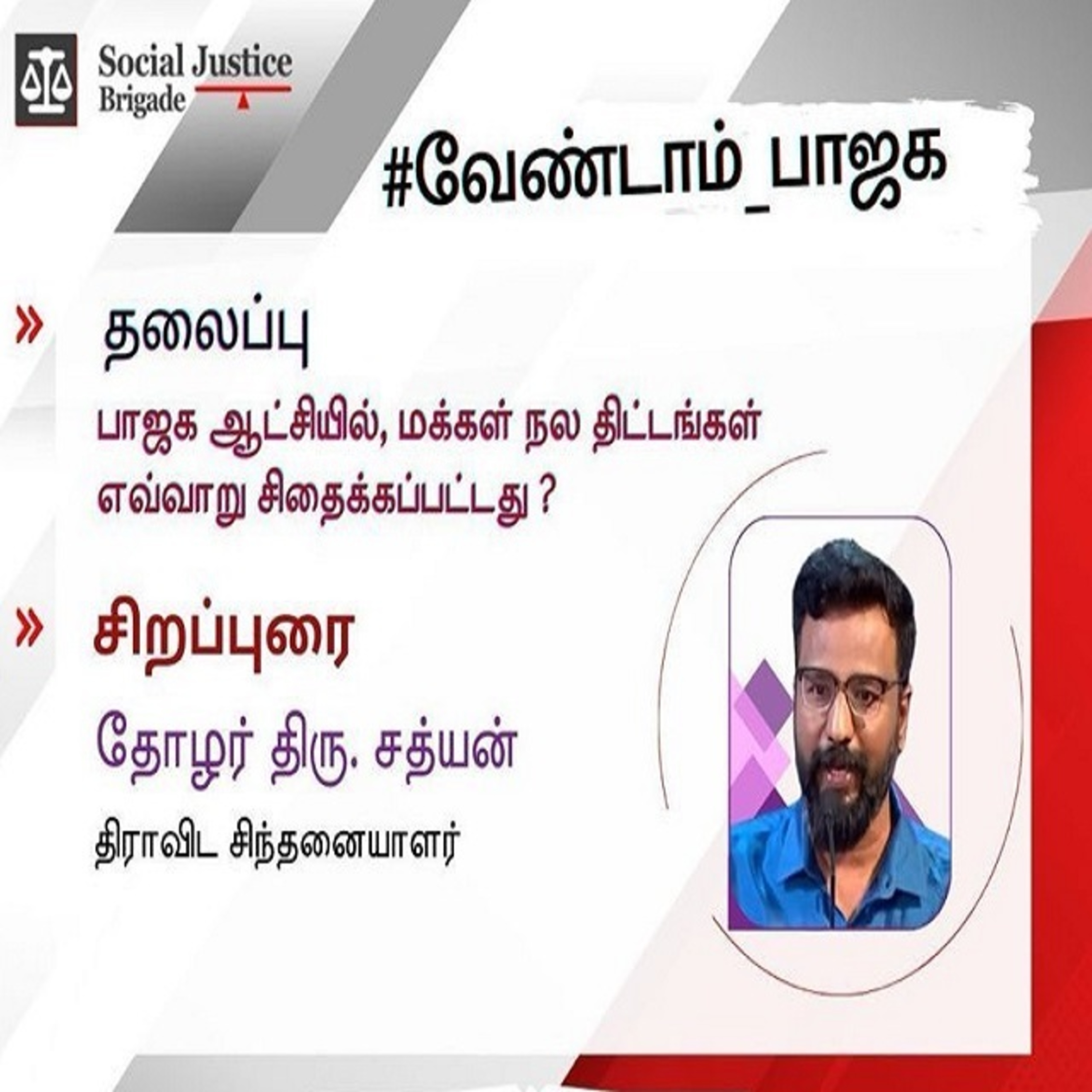பாஜக அரசு ஒழித்த மக்கள் நல திட்டங்கள் சிறப்புரை_ தோழர் சத்யன் episode artwork