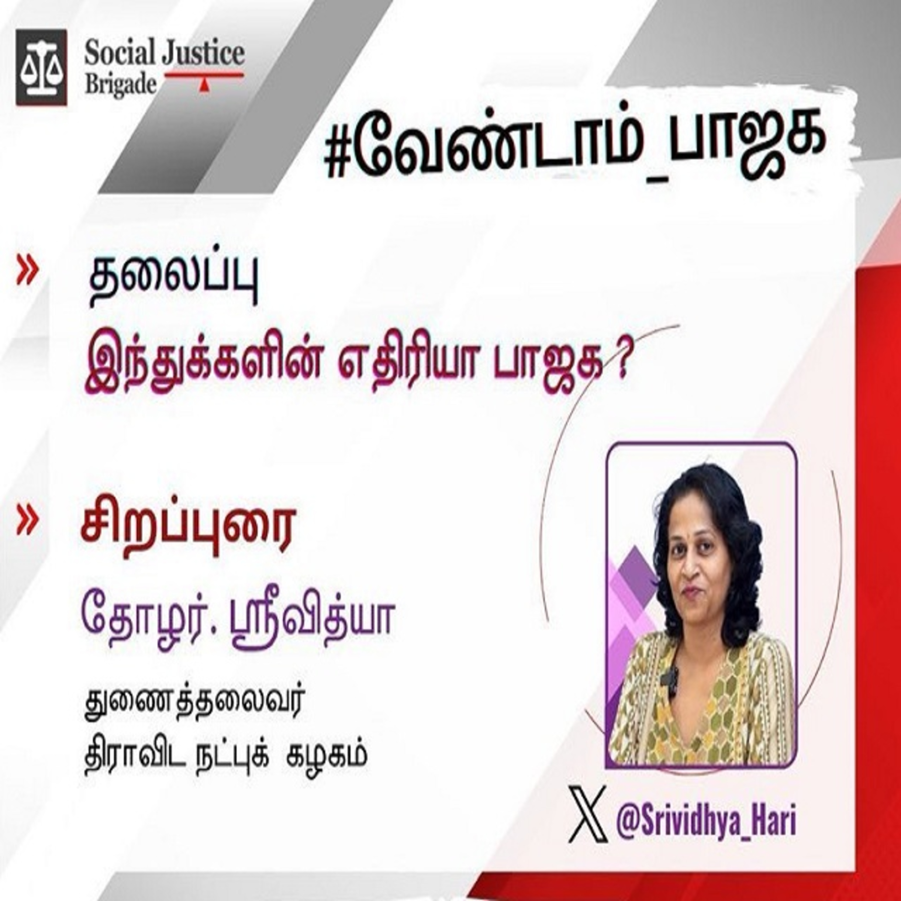 இந்துக்களின் எதிரியா பாஜக _சிறப்புரை தோழர்.ஸ்ரீவித்யா episode artwork