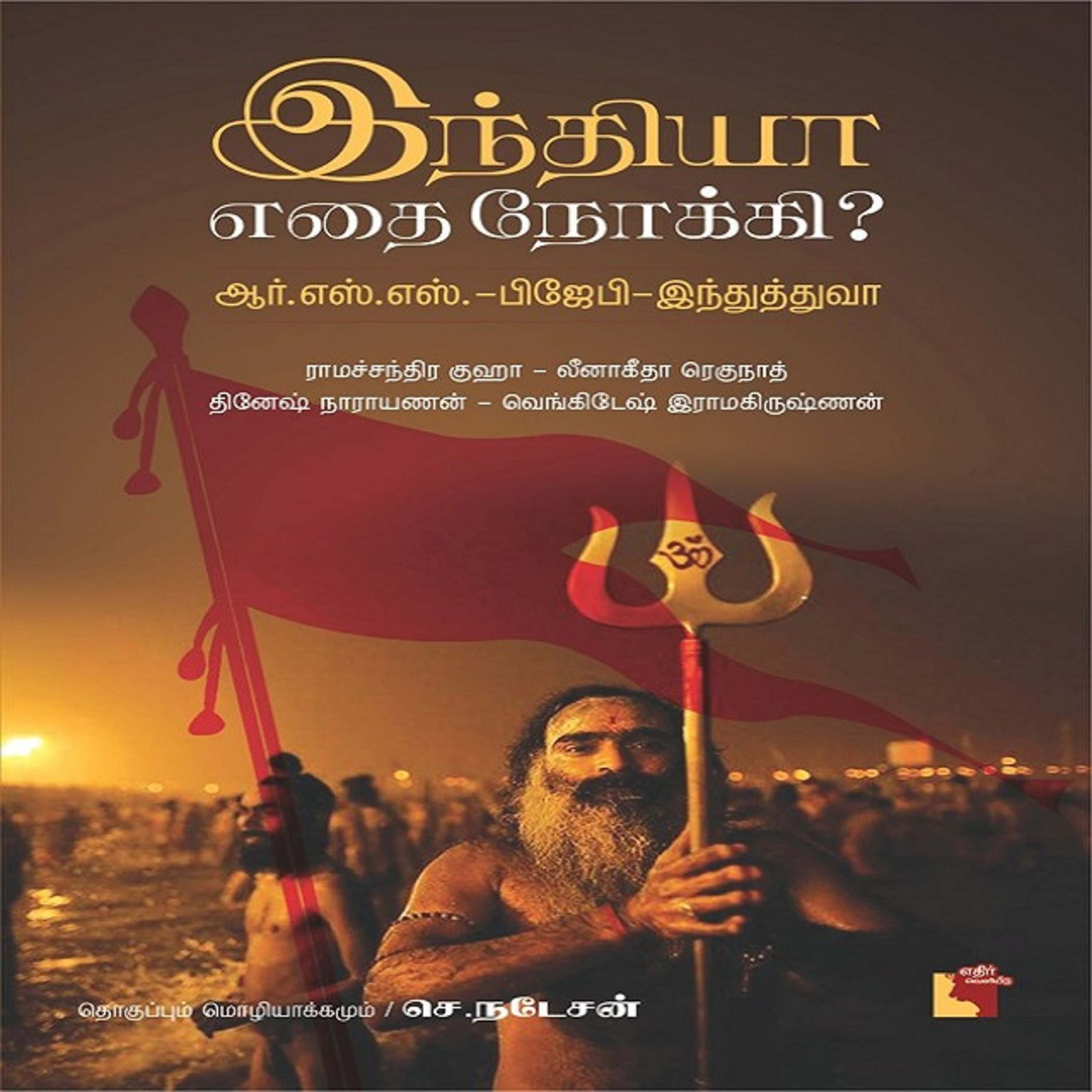 India Ethai Nokki? R.S.S.- B.J.P- Hindutva (EP-3) | இந்தியா எதை நோக்கி? ஆர். எஸ். எஸ் - பிஜேபி - இந்துத்துவா: | #முச்சந்துமன்றம்  episode artwork