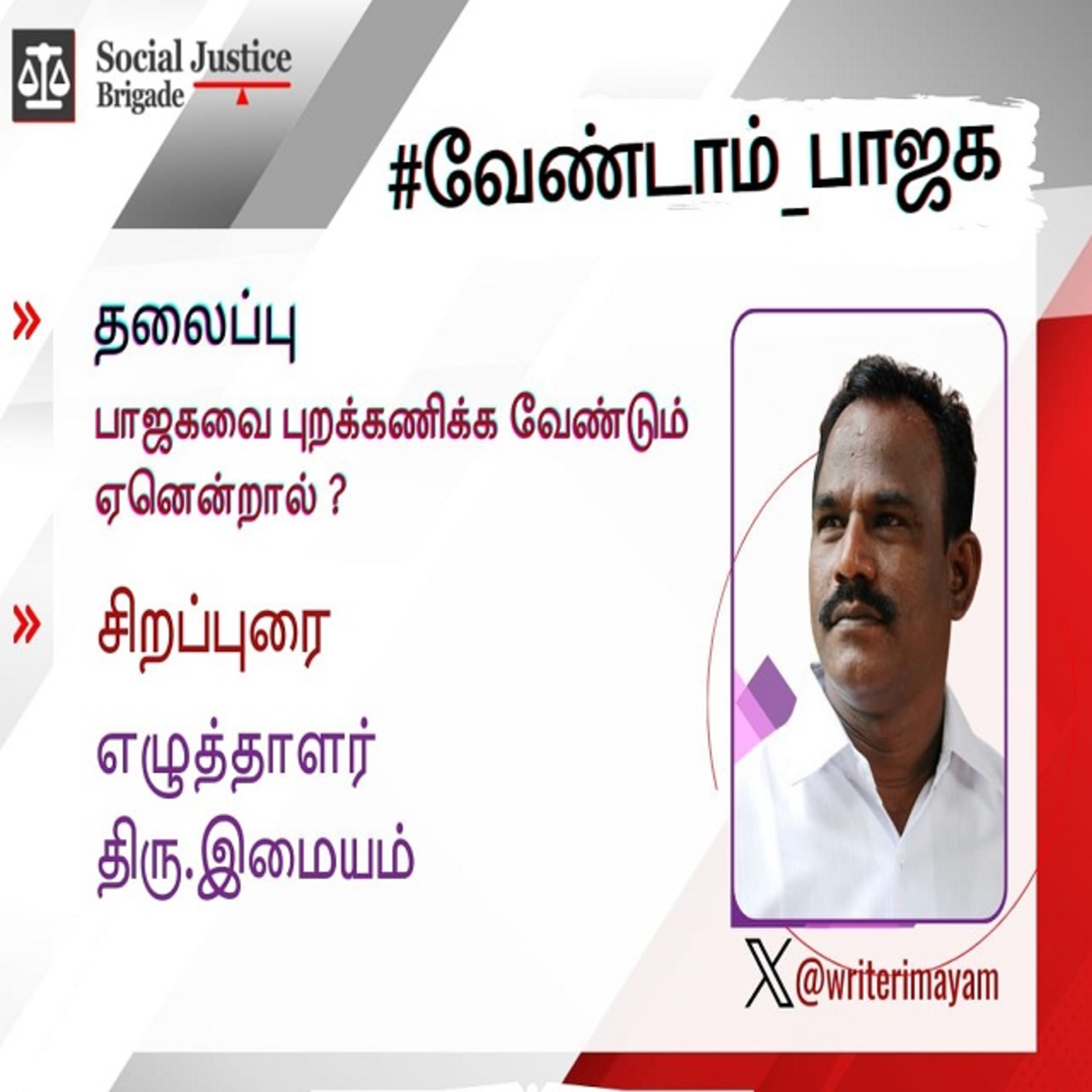 பாஜகவை புறக்கணிக்க வேண்டும் ஏனென்றால்_சிறப்புரை எழுத்தாளர் இமையம் episode artwork
