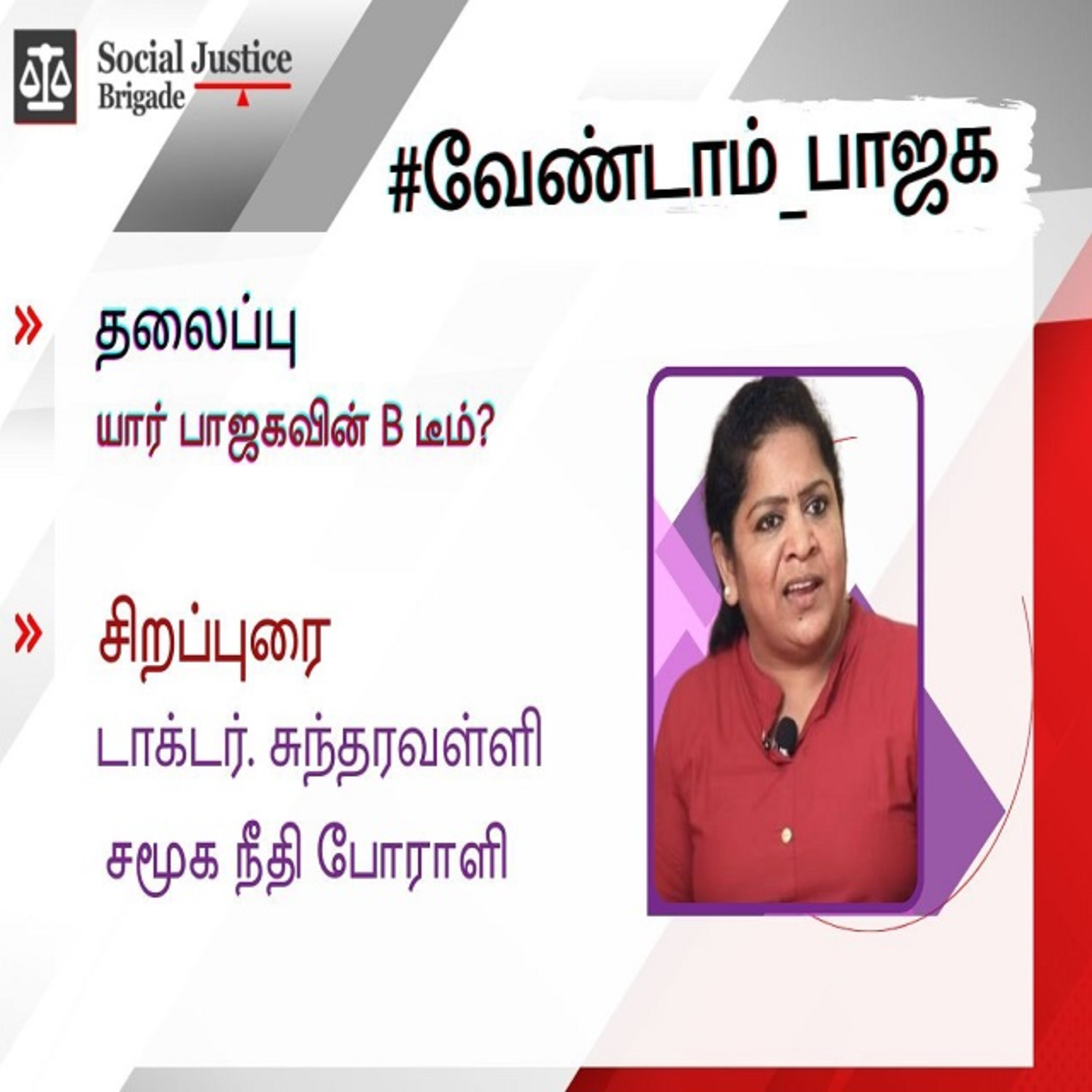 பாஜகவின் B டீம் யார்_ சிறப்புரை தோழர் Dr. சுந்தரவள்ளி  episode artwork
