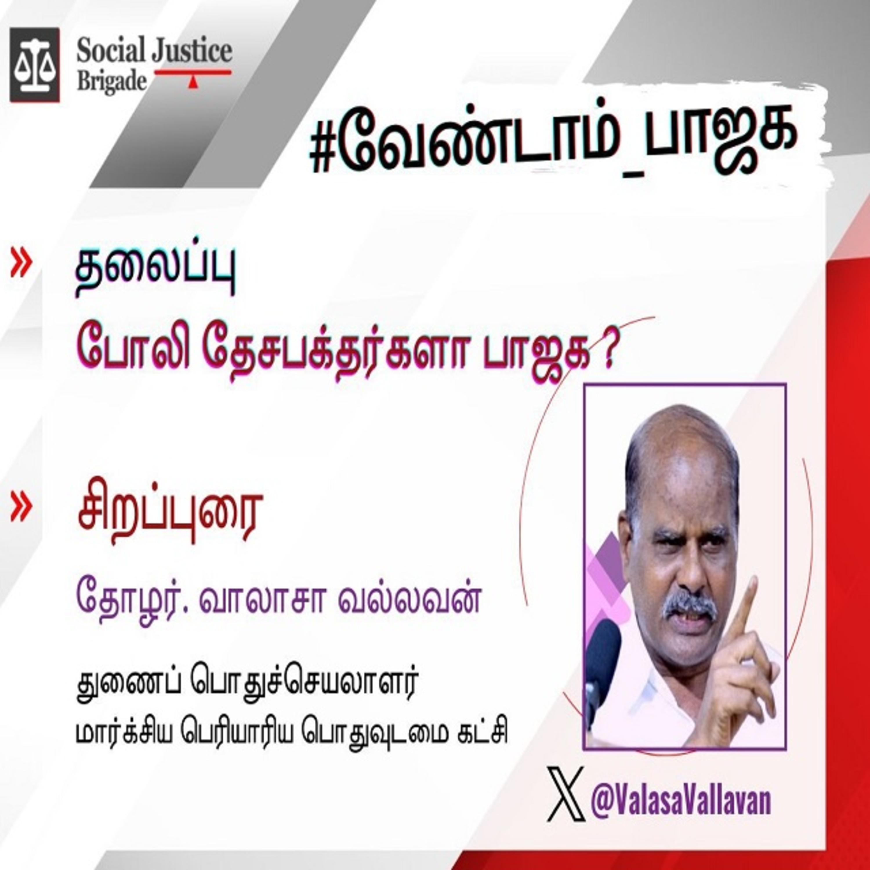 போலி தேசபக்தர்களா பாஜக __ சிறப்புரை தோழர் வாலசா வல்லவன் episode artwork