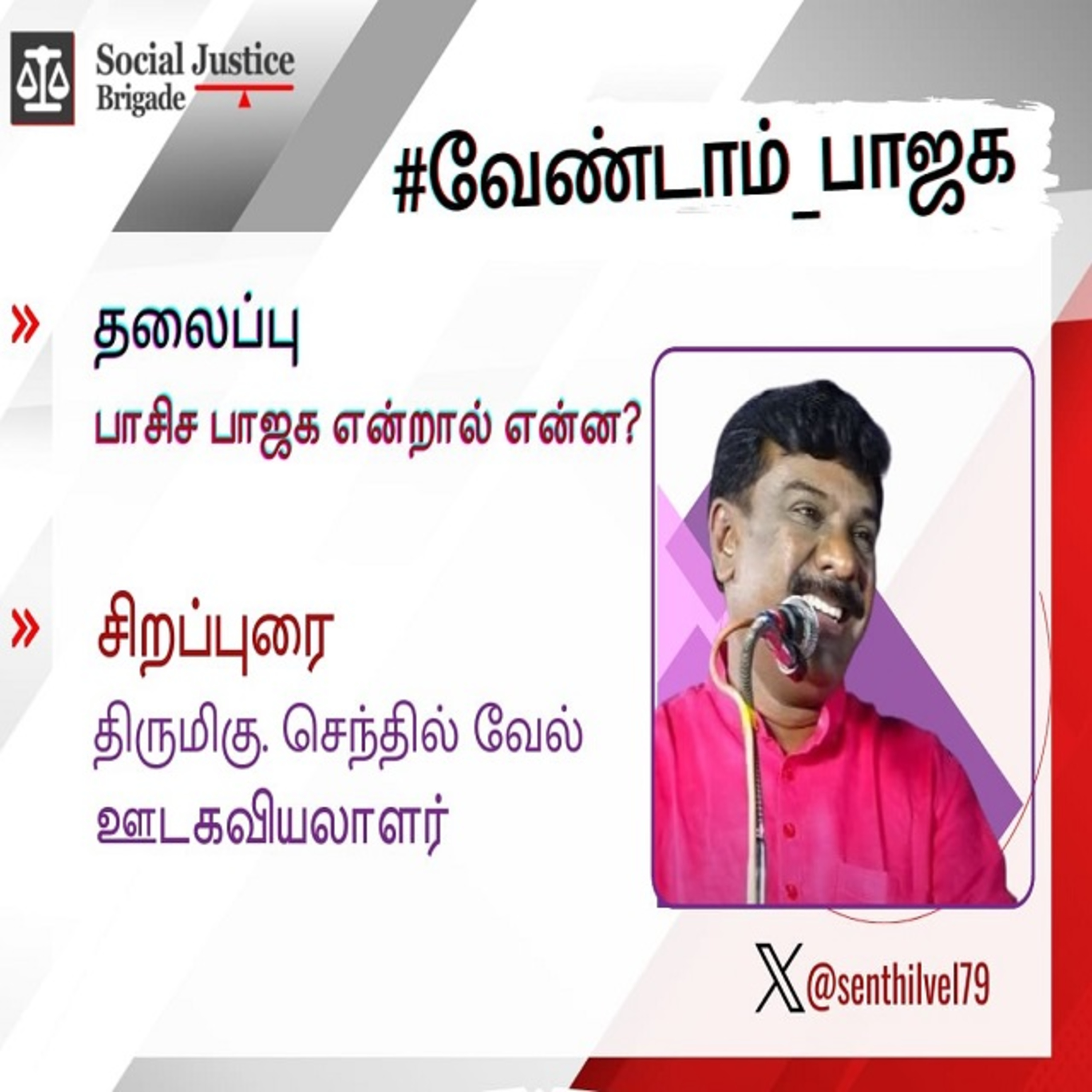 நான் ஏன் பாஜகவை எதிர்க்கிறேன்_ சிறப்புரை திரு. செந்தில் வேல்  episode artwork