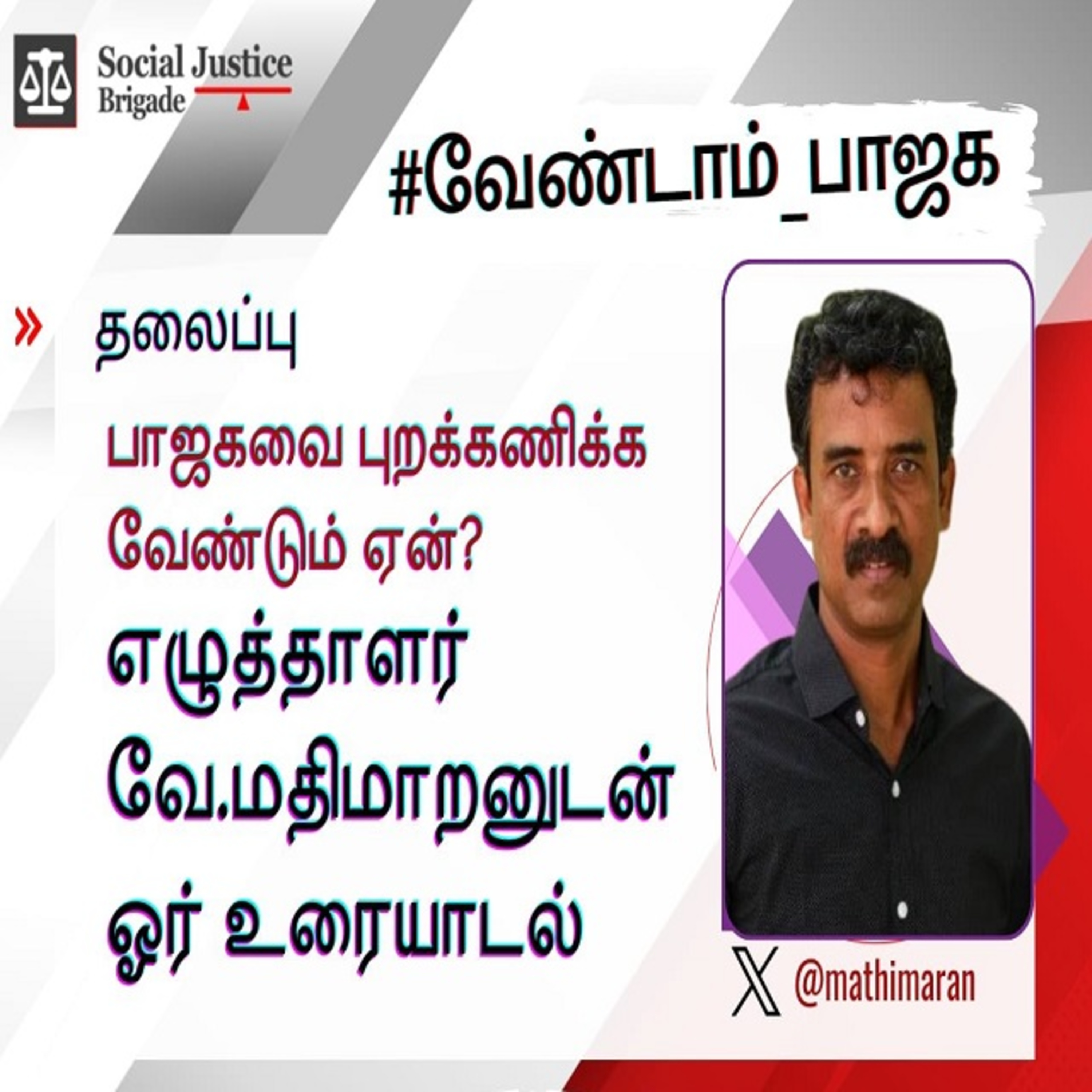 ஏன் புறக்கணிக்க வேண்டும் _ வே.மதிமாறனுடன் ஒரு உரையாடல் episode artwork
